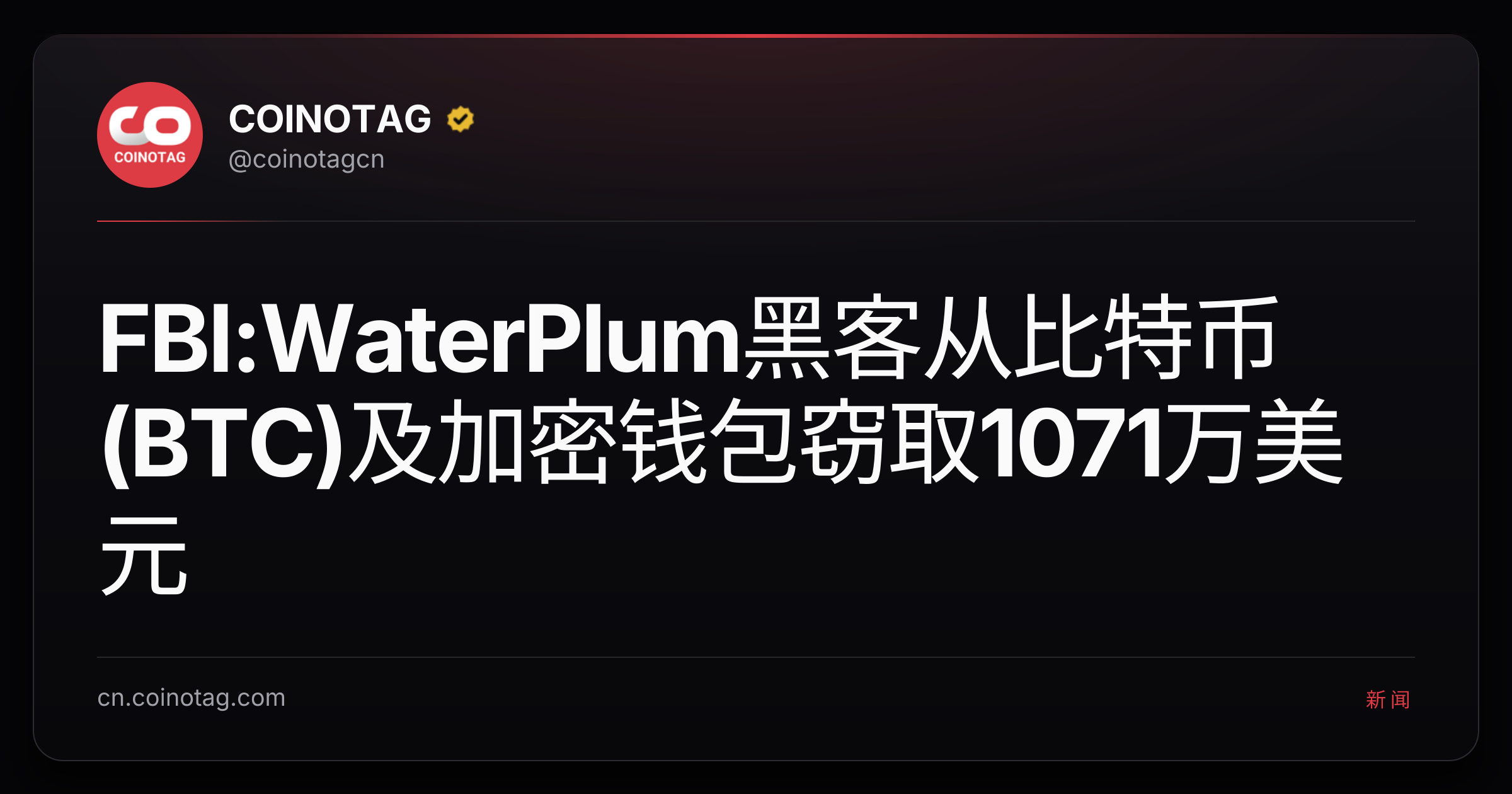 FBI:WaterPlum黑客从比特币(BTC)及加密钱包窃取1071万美元