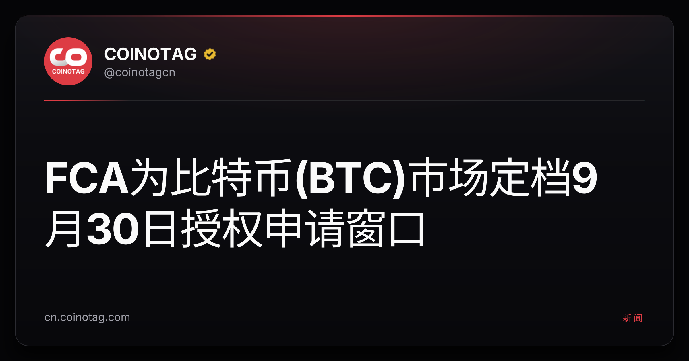 FCA为比特币(BTC)市场定档9月30日授权申请窗口