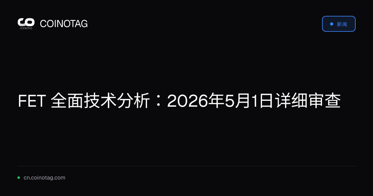 FET 全面技术分析：2026年5月1日详细审查