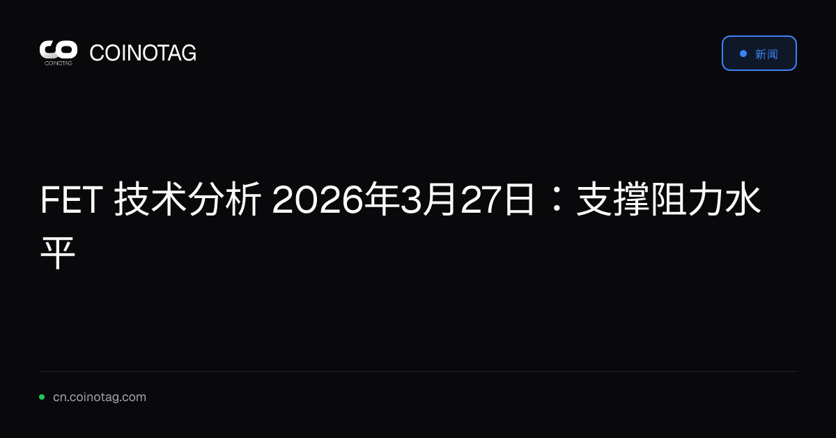 FET 技术分析 2026年3月27日：支撑阻力水平