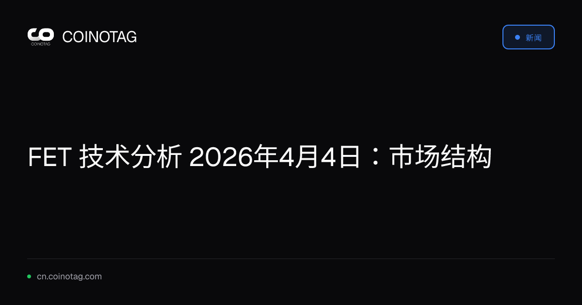 FET 技术分析 2026年4月4日：市场结构