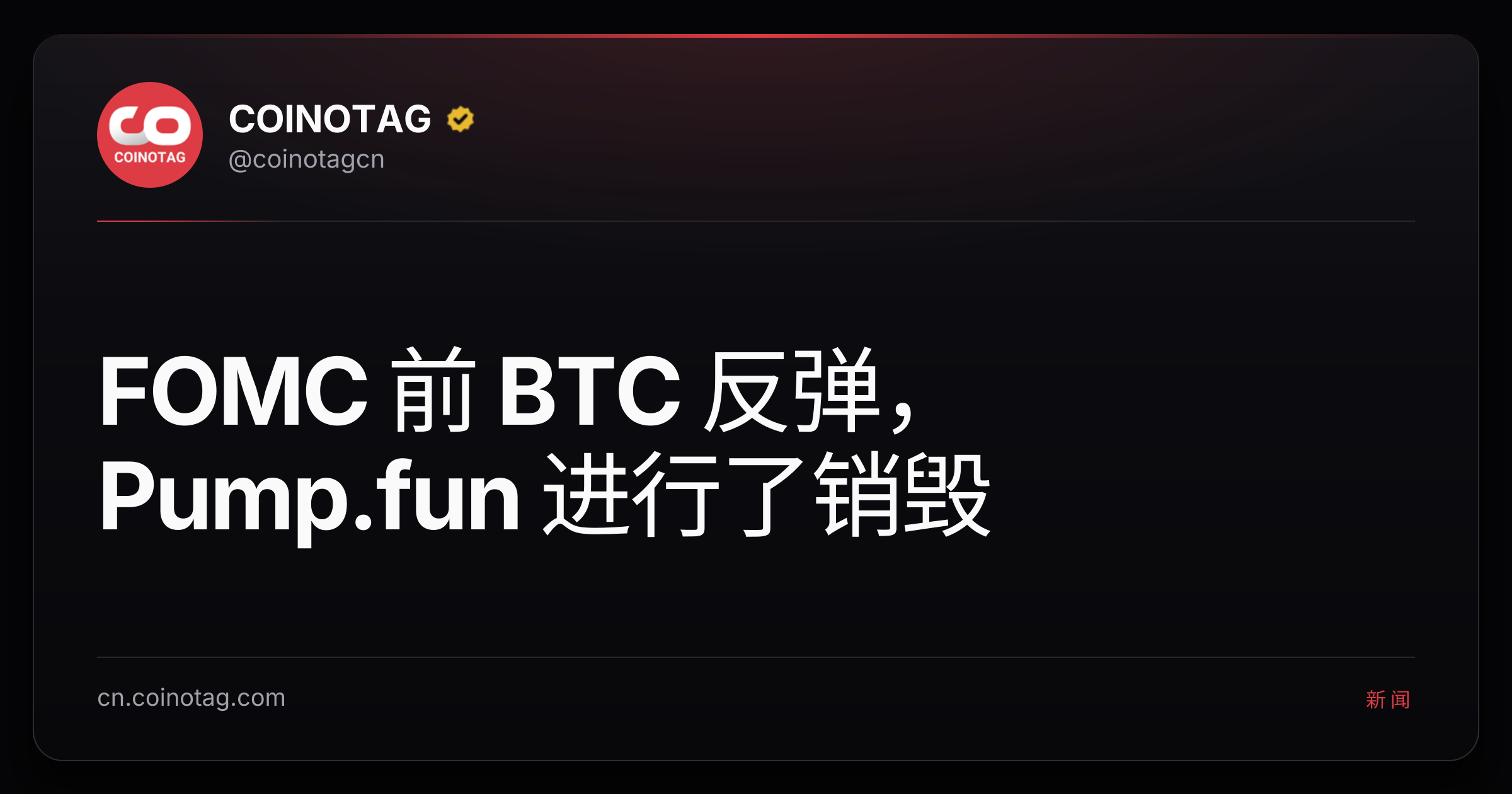 FOMC 前 BTC 反弹，Pump.fun 进行了销毁