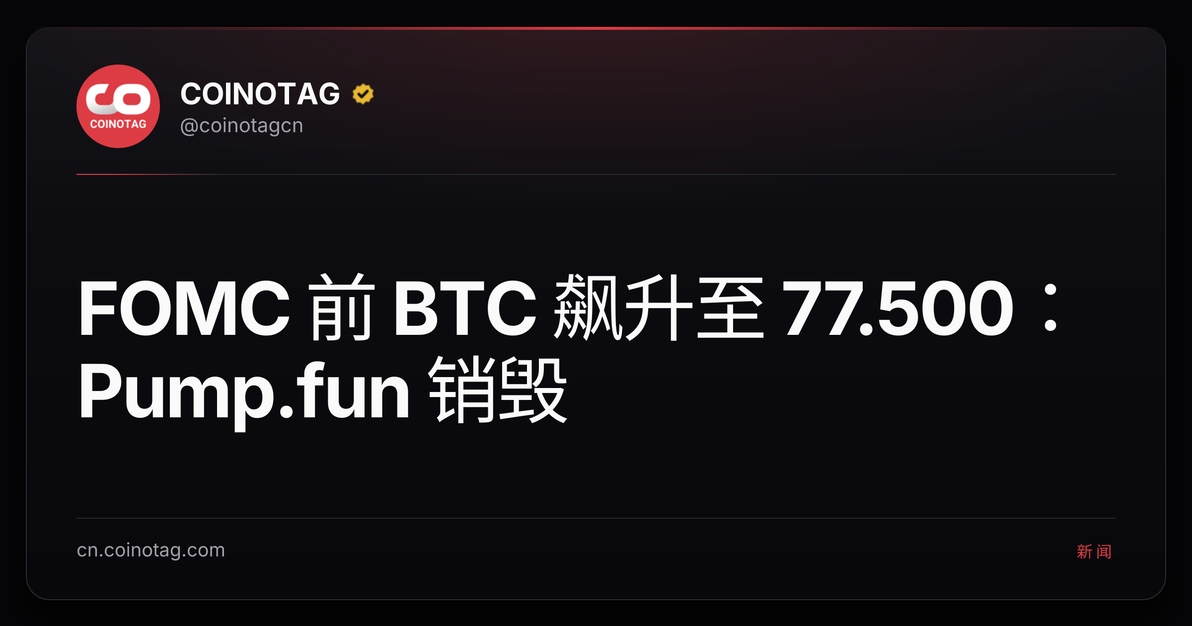FOMC 前 BTC 飙升至 77.500：Pump.fun 销毁