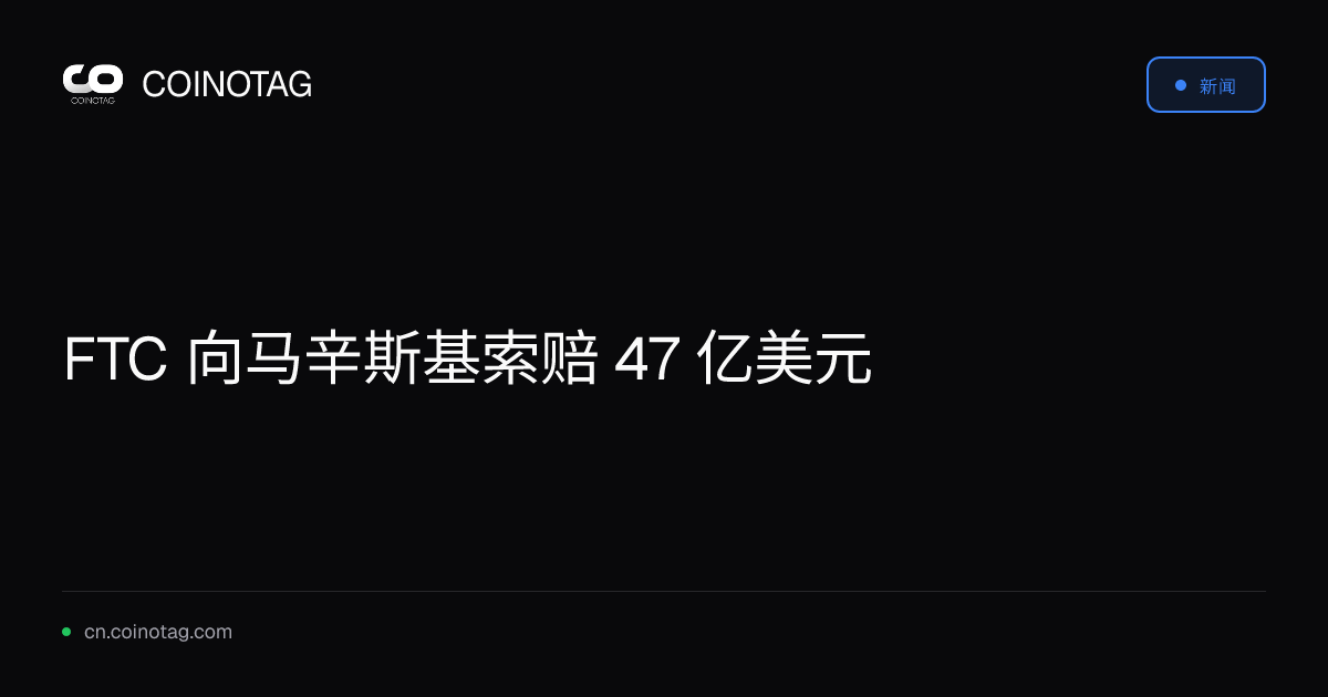 FTC 向马辛斯基索赔 47 亿美元