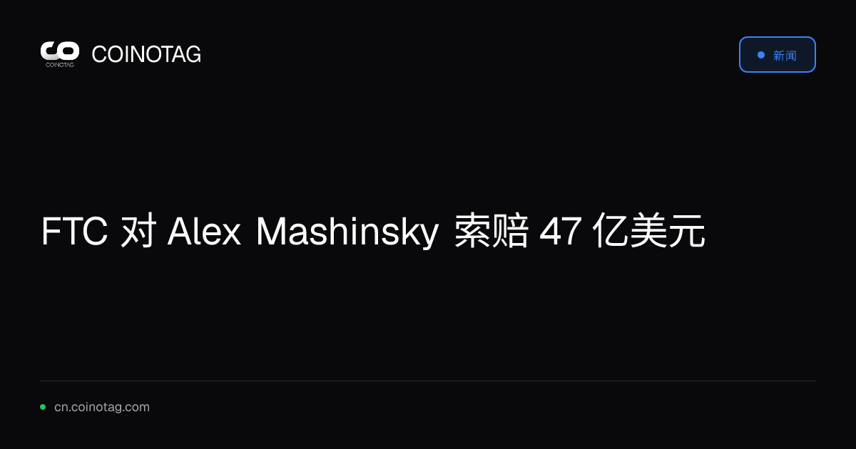 FTC 对 Alex Mashinsky 索赔 47 亿美元