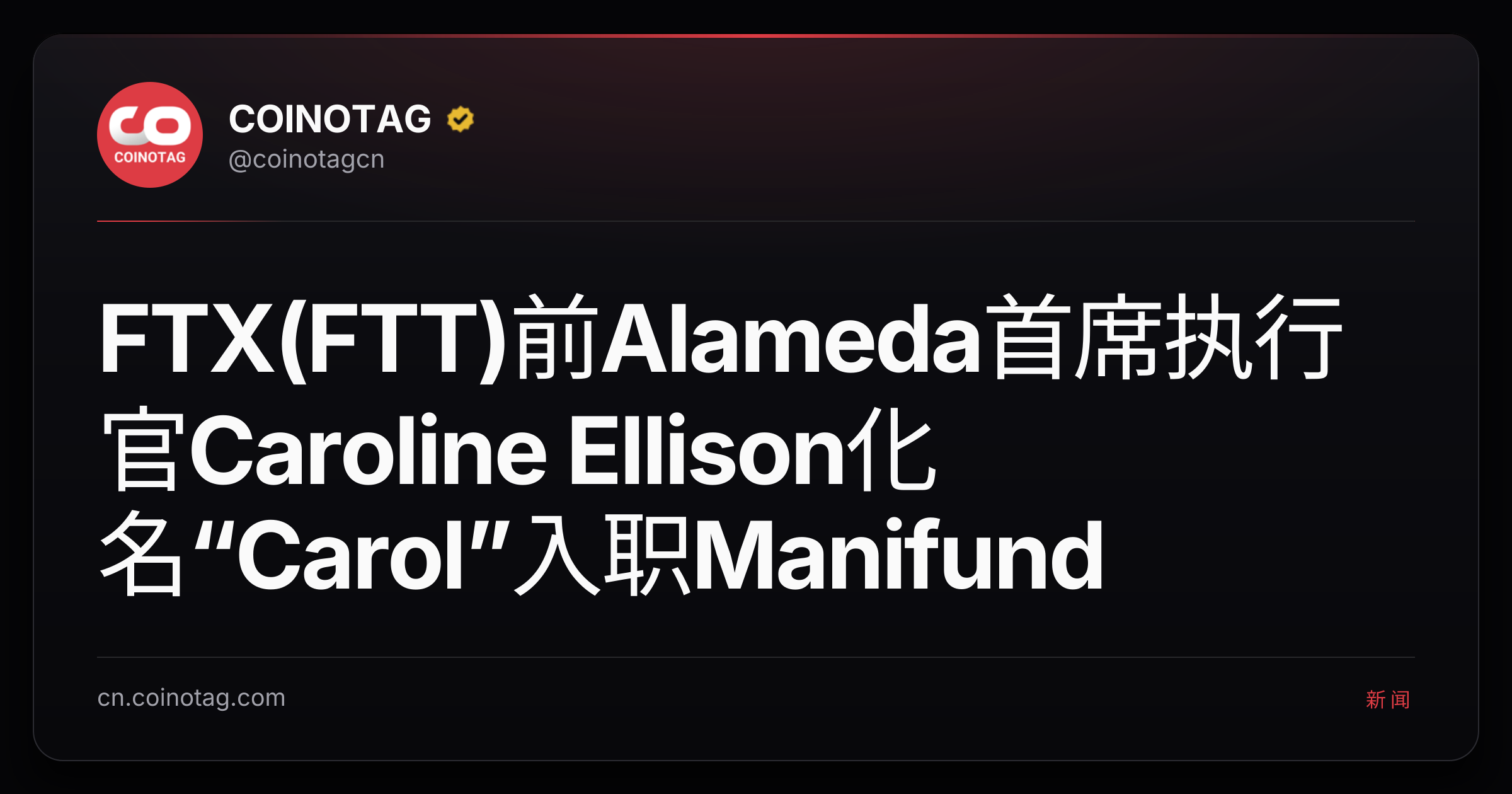 FTX(FTT)前Alameda首席执行官Caroline Ellison化名“Carol”入职Manifund