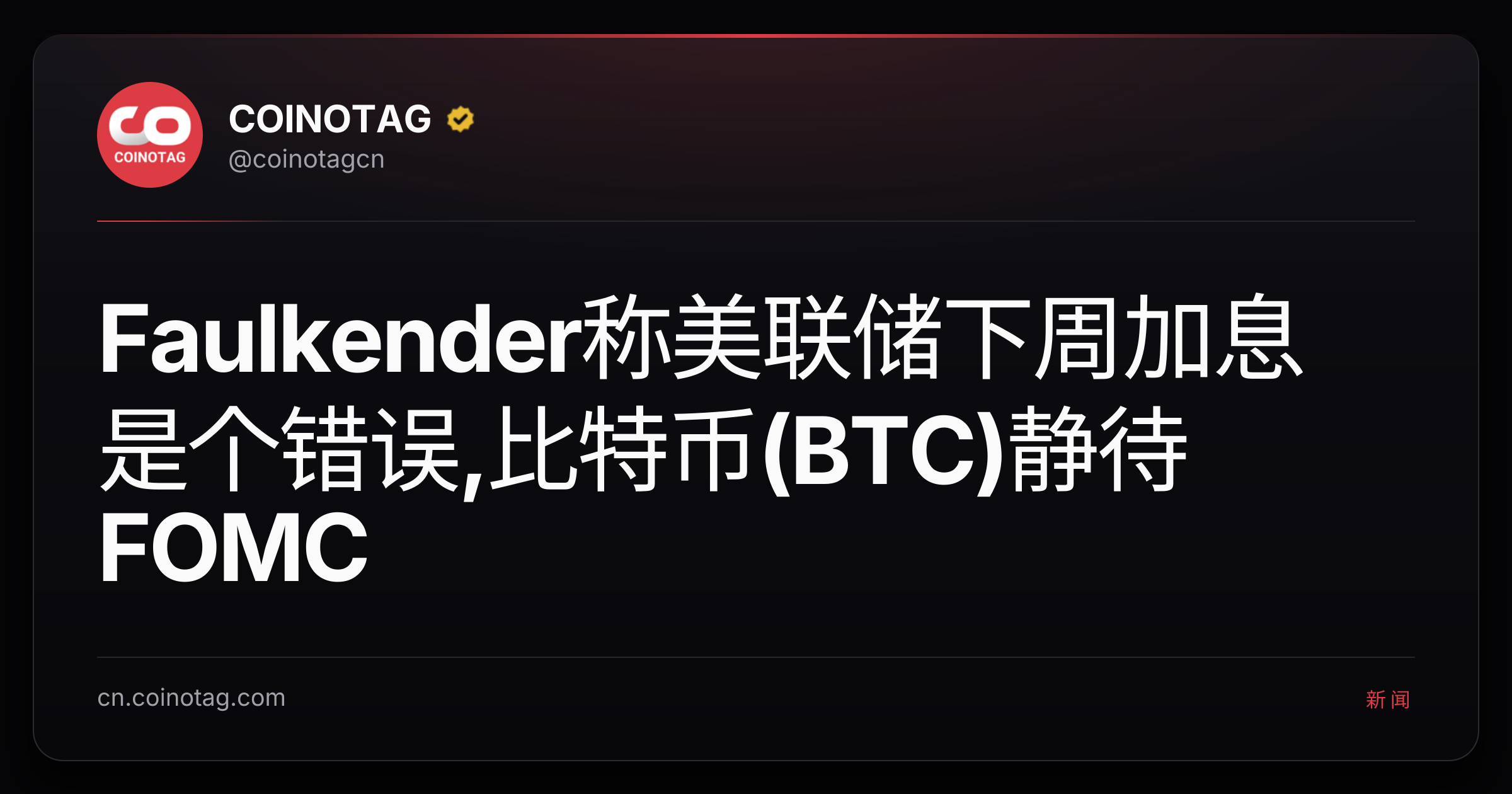 Faulkender称美联储下周加息是个错误,比特币(BTC)静待FOMC