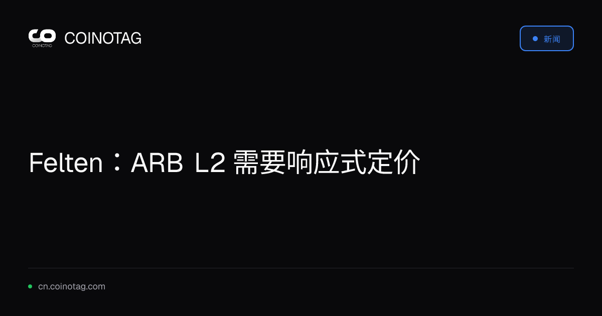 Felten：ARB L2 需要响应式定价