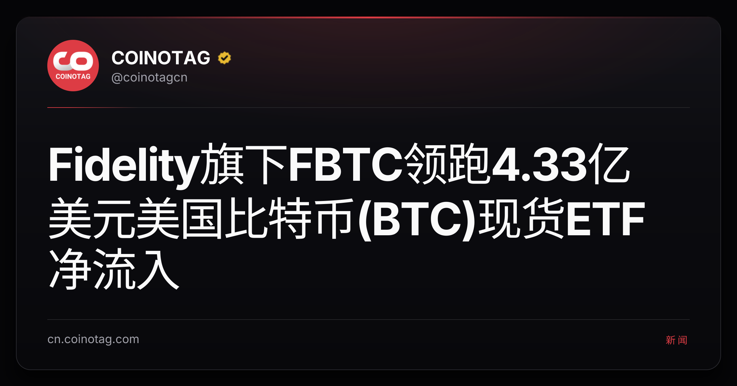 Fidelity旗下FBTC领跑4.33亿美元美国比特币(BTC)现货ETF净流入