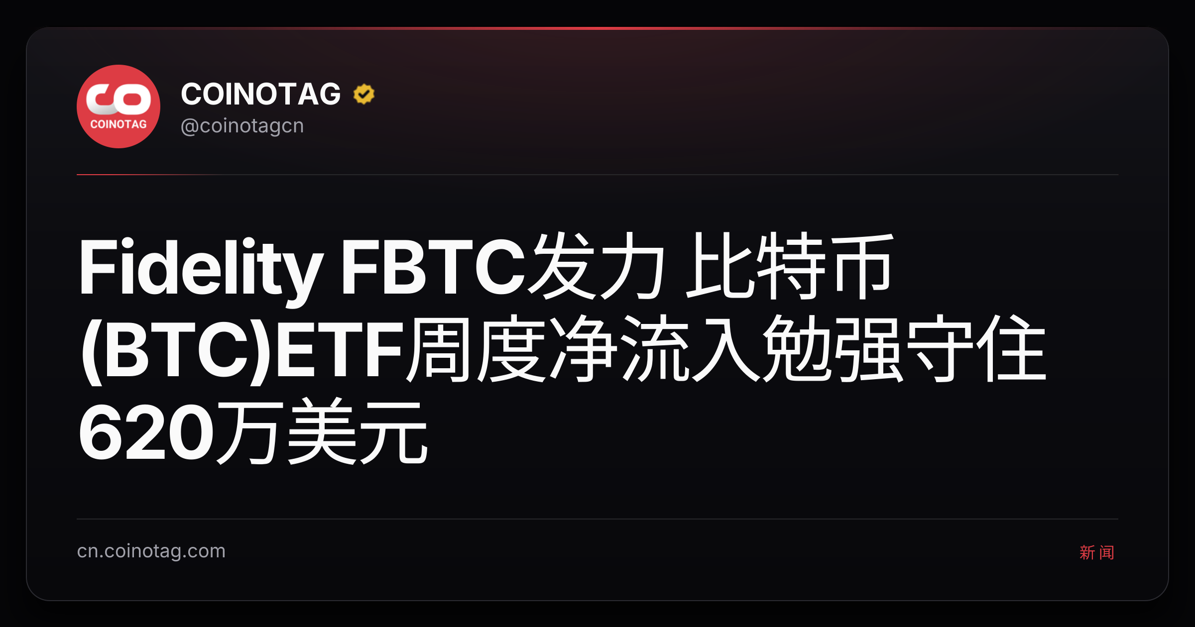 Fidelity FBTC发力 比特币(BTC)ETF周度净流入勉强守住620万美元