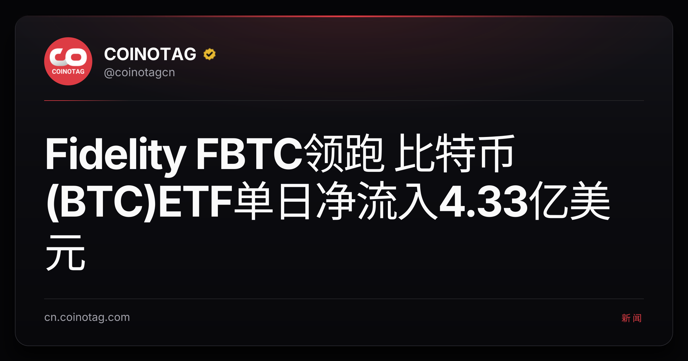 Fidelity FBTC领跑 比特币(BTC)ETF单日净流入4.33亿美元