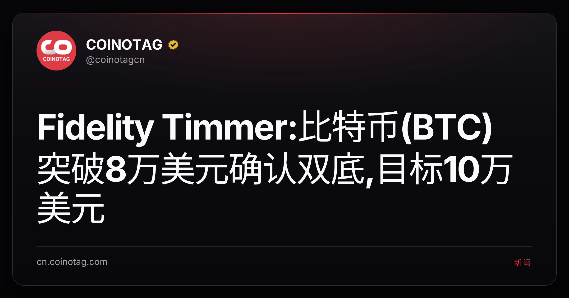Fidelity Timmer:比特币(BTC)突破8万美元确认双底,目标10万美元