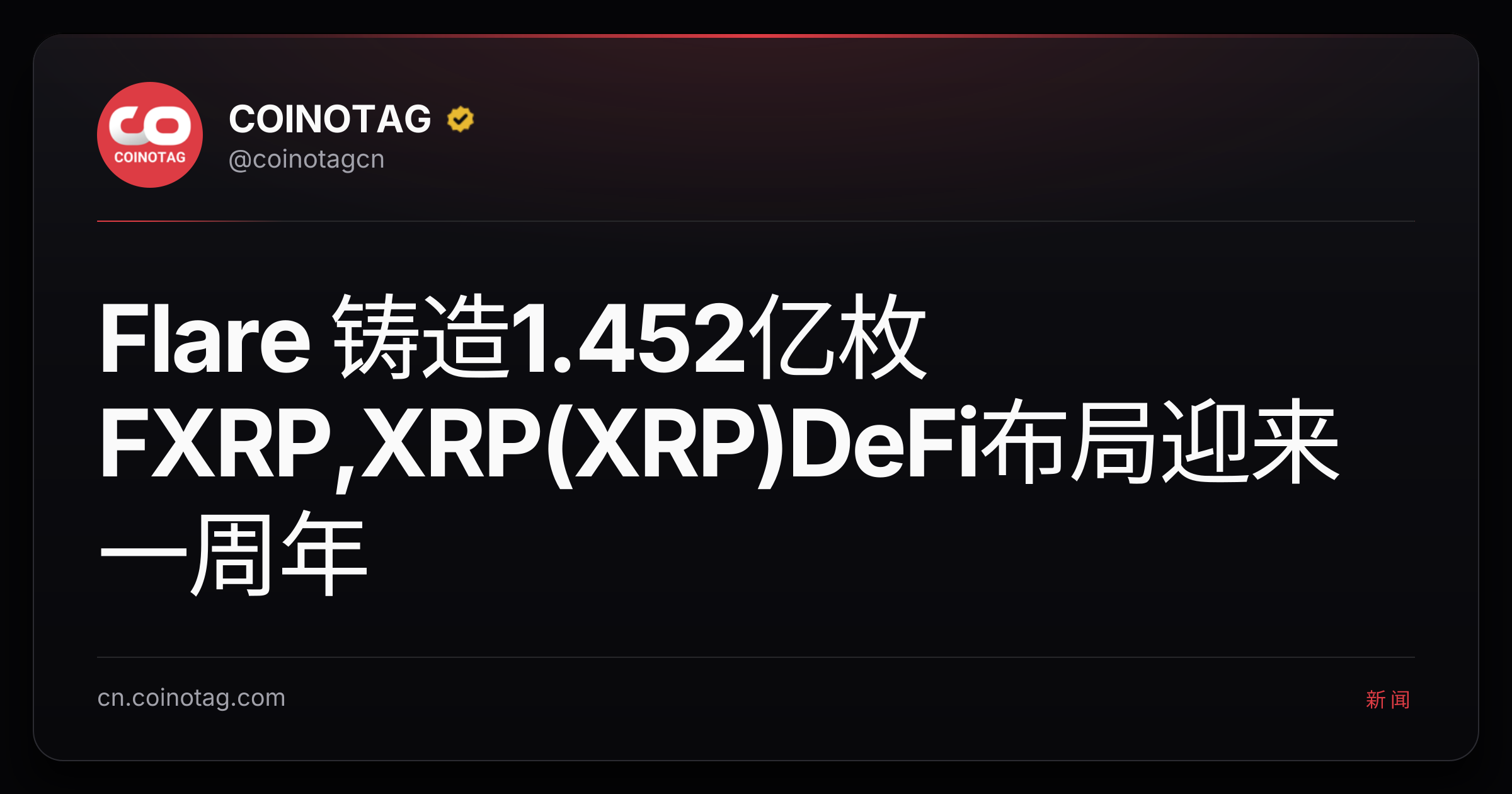 Flare 铸造1.452亿枚FXRP,XRP(XRP)DeFi布局迎来一周年
