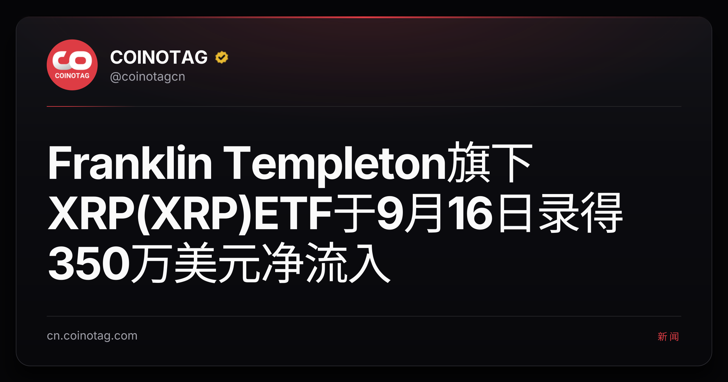 Franklin Templeton旗下XRP(XRP)ETF于9月16日录得350万美元净流入