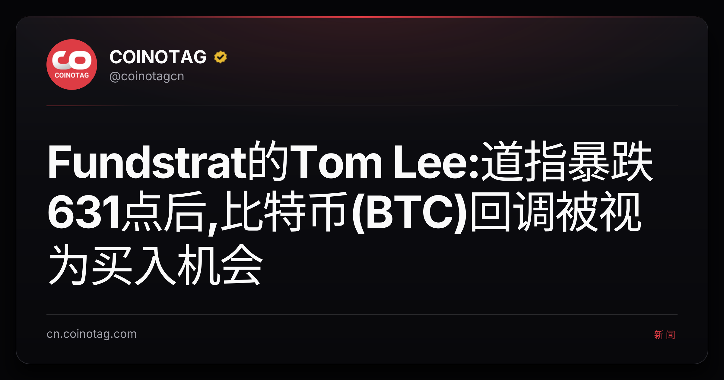 Fundstrat的Tom Lee:道指暴跌631点后,比特币(BTC)回调被视为买入机会