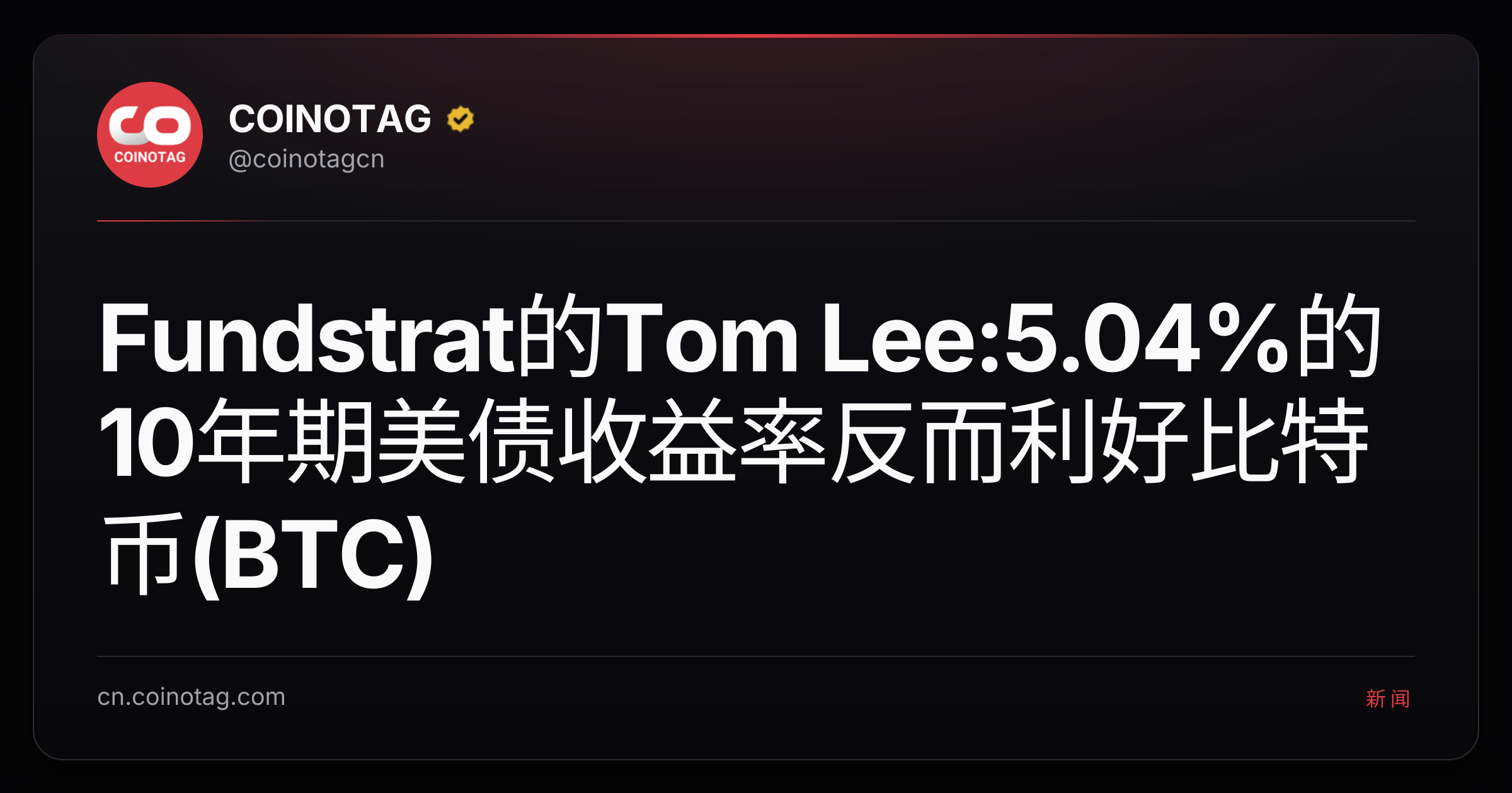 Fundstrat的Tom Lee:5.04%的10年期美债收益率反而利好比特币(BTC)