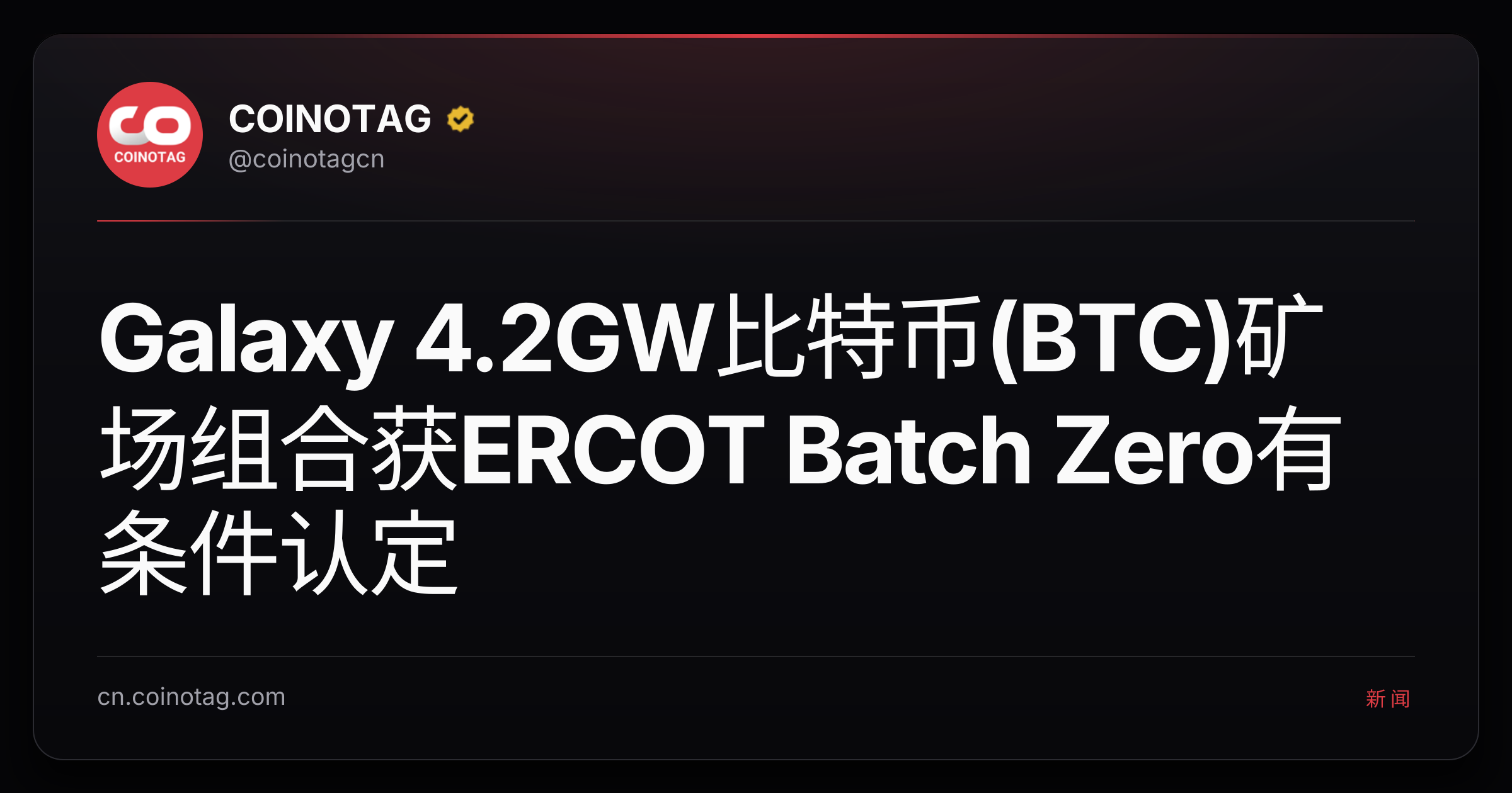 Galaxy 4.2GW比特币(BTC)矿场组合获ERCOT Batch Zero有条件认定
