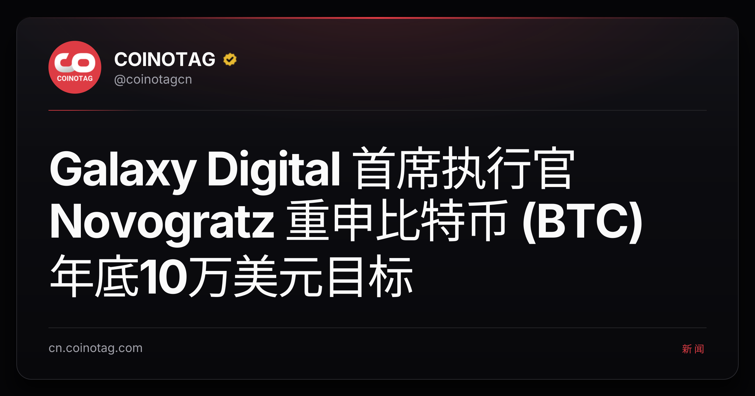 Galaxy Digital 首席执行官 Novogratz 重申比特币 (BTC) 年底10万美元目标