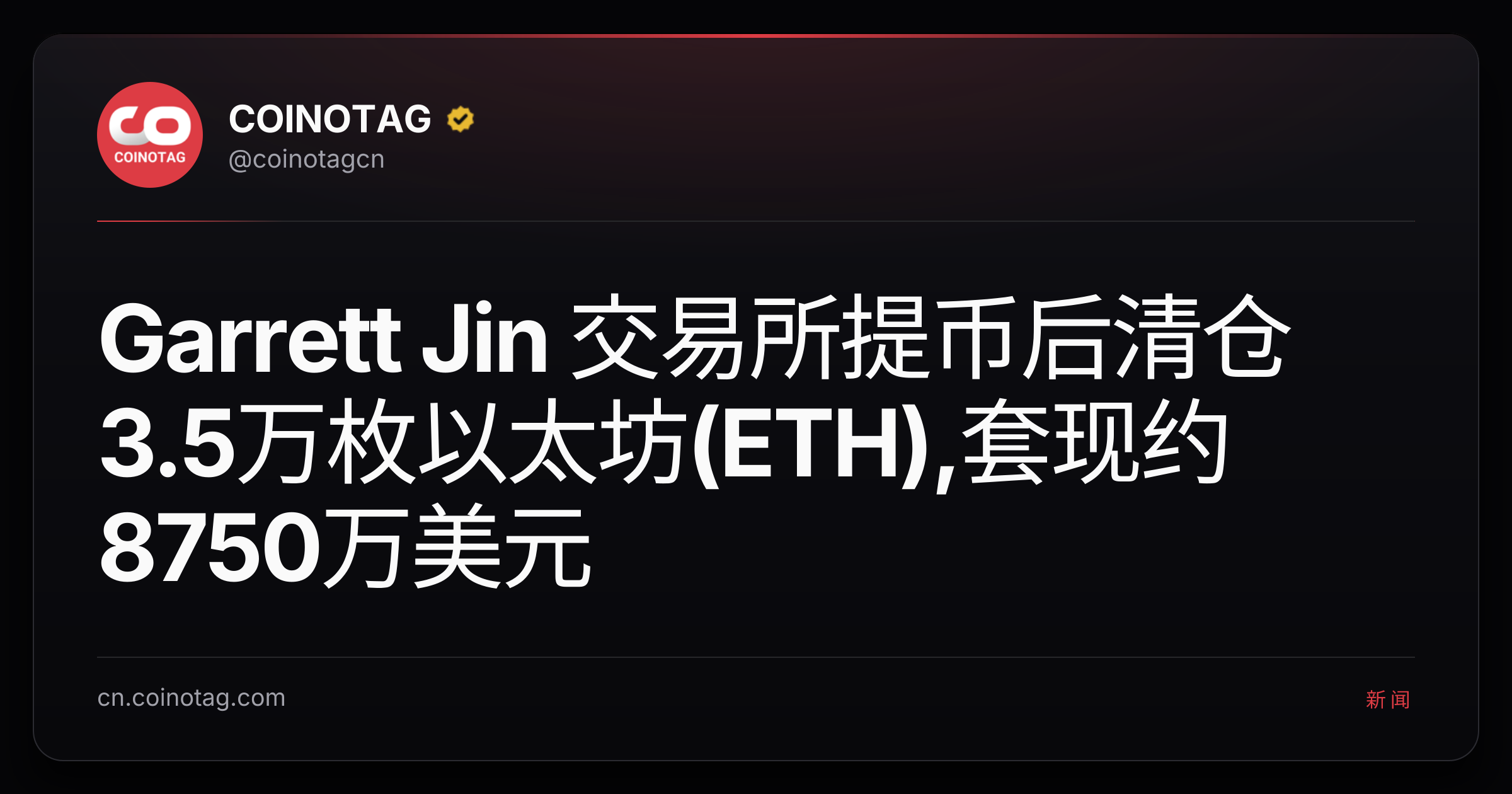 Garrett Jin 交易所提币后清仓3.5万枚以太坊(ETH),套现约8750万美元