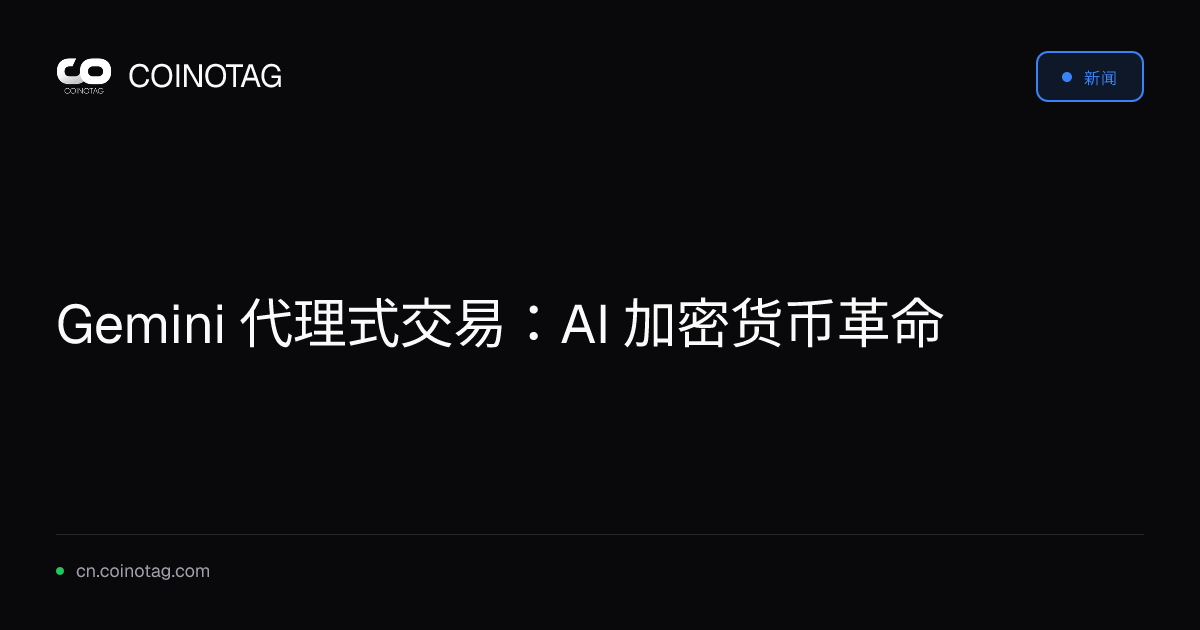 Gemini 代理式交易：AI 加密货币革命