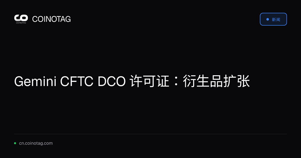 Gemini CFTC DCO 许可证：衍生品扩张