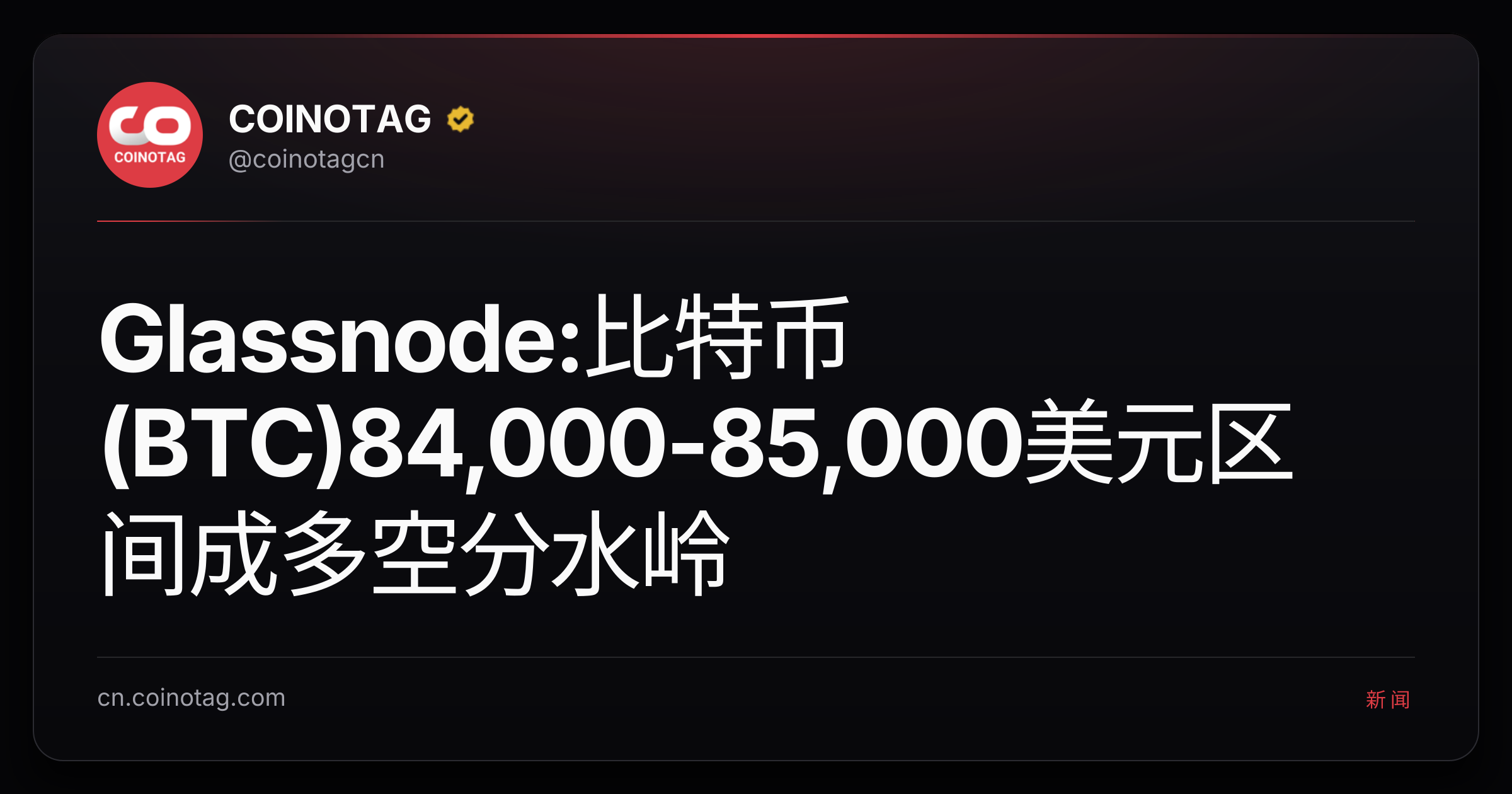 Glassnode:比特币(BTC)84,000-85,000美元区间成多空分水岭