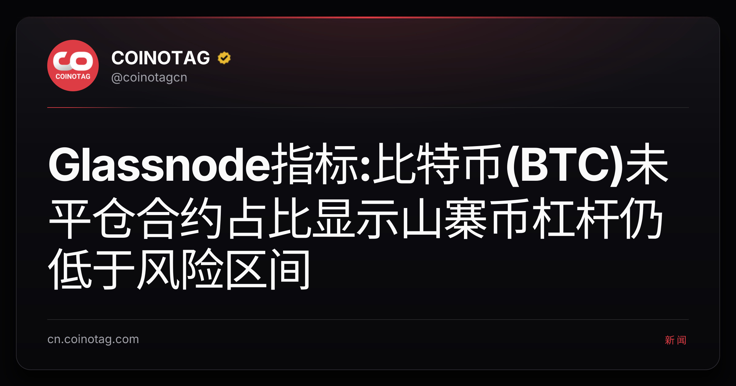 Glassnode指标:比特币(BTC)未平仓合约占比显示山寨币杠杆仍低于风险区间
