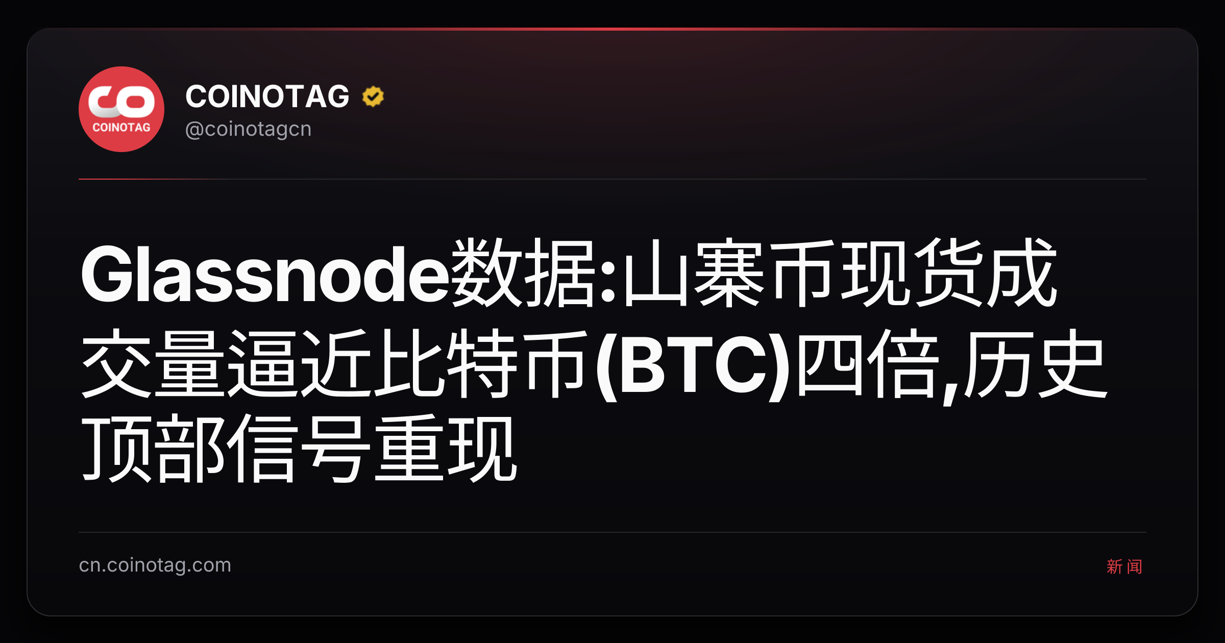 Glassnode数据:山寨币现货成交量逼近比特币(BTC)四倍,历史顶部信号重现