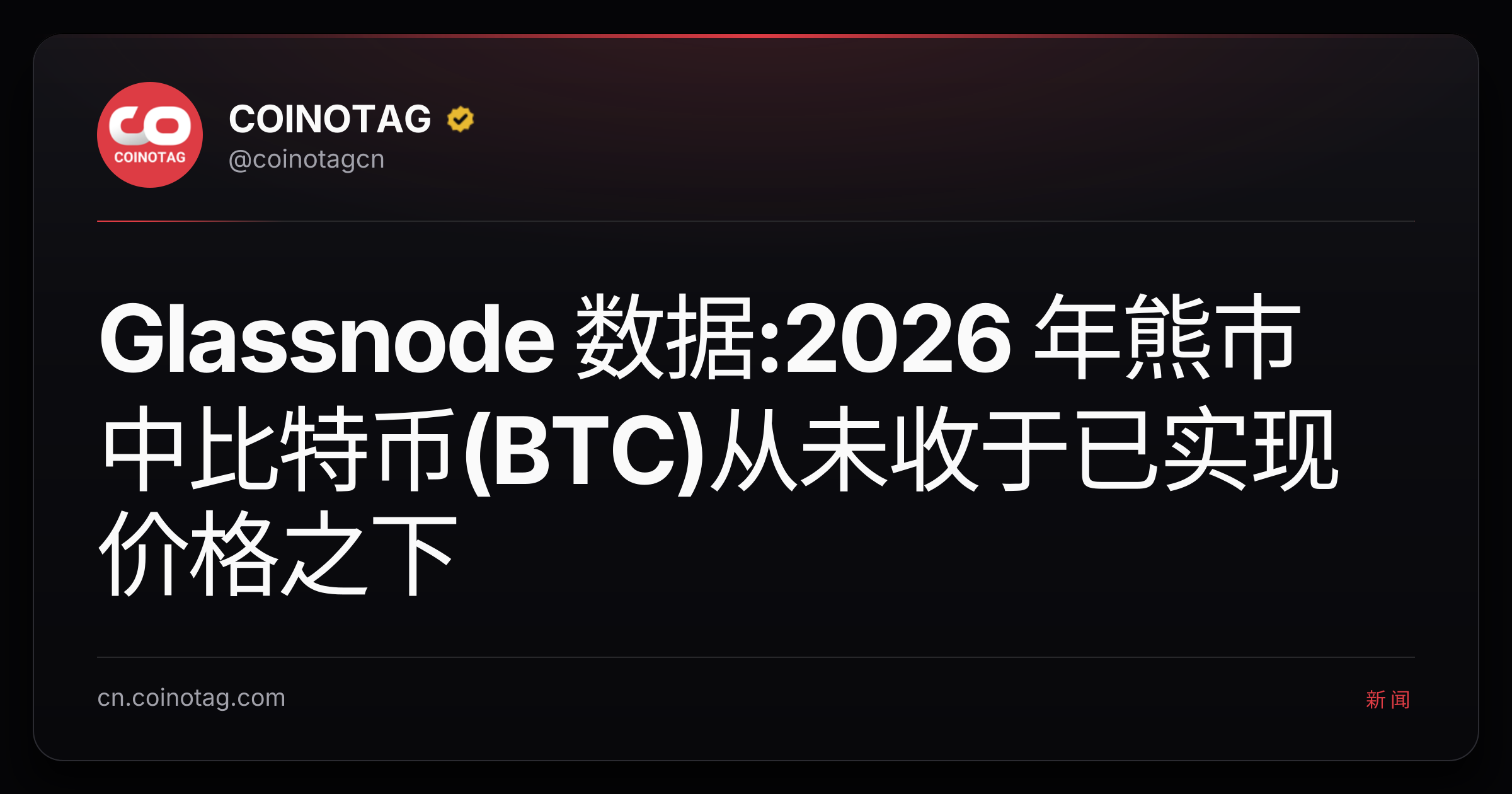 Glassnode 数据:2026 年熊市中比特币(BTC)从未收于已实现价格之下