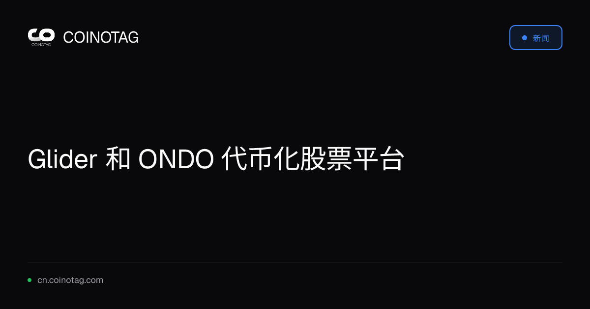 Glider 和 ONDO 代币化股票平台