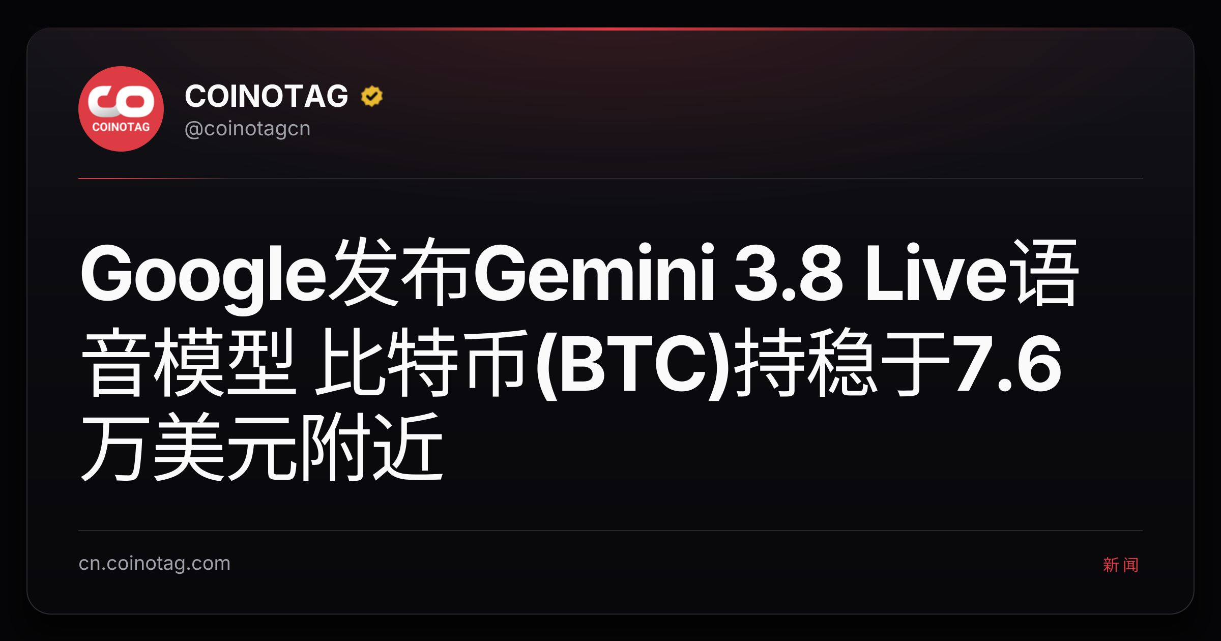 Google发布Gemini 3.8 Live语音模型 比特币(BTC)持稳于7.6万美元附近