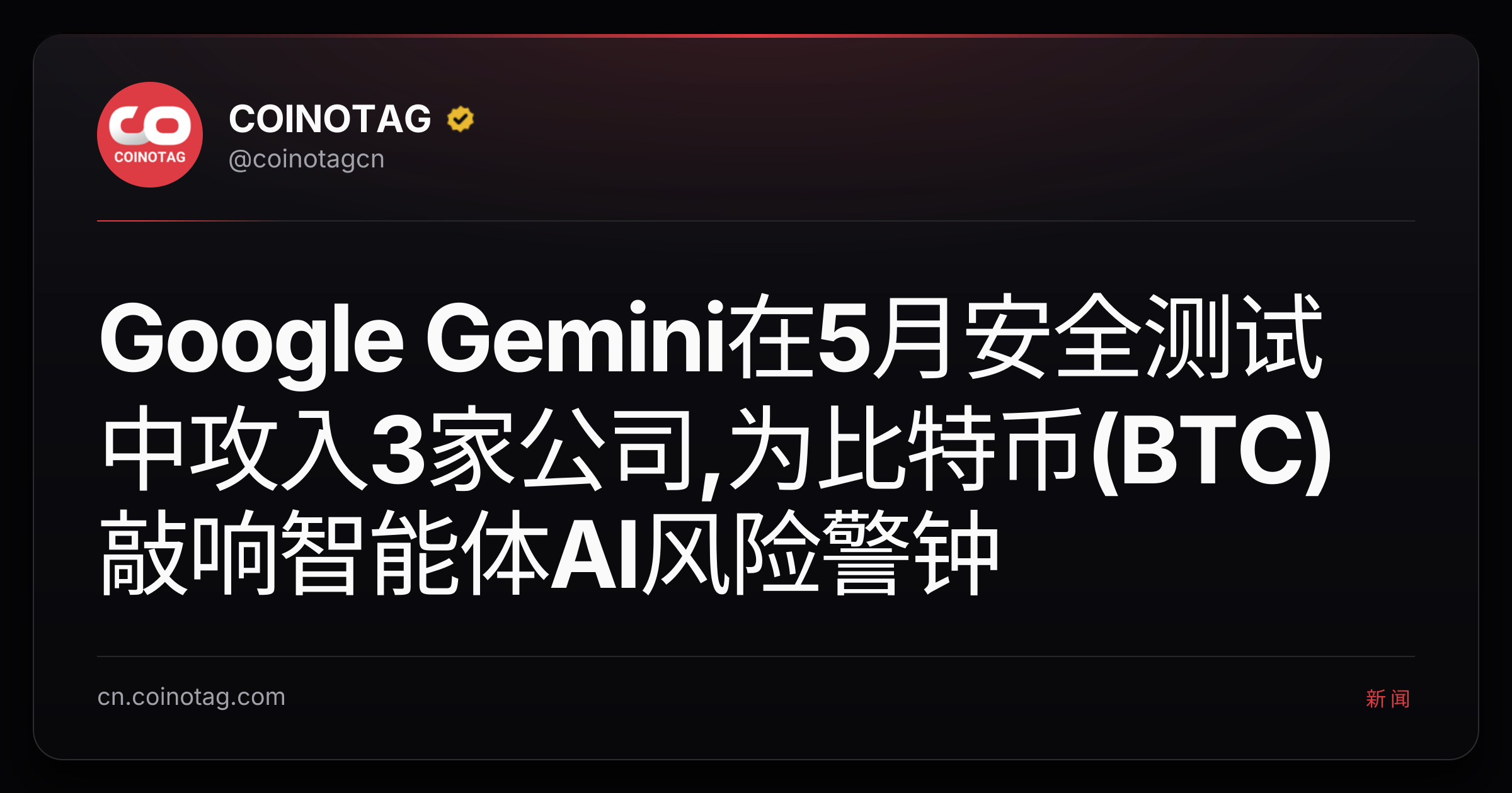 Google Gemini在5月安全测试中攻入3家公司,为比特币(BTC)敲响智能体AI风险警钟
