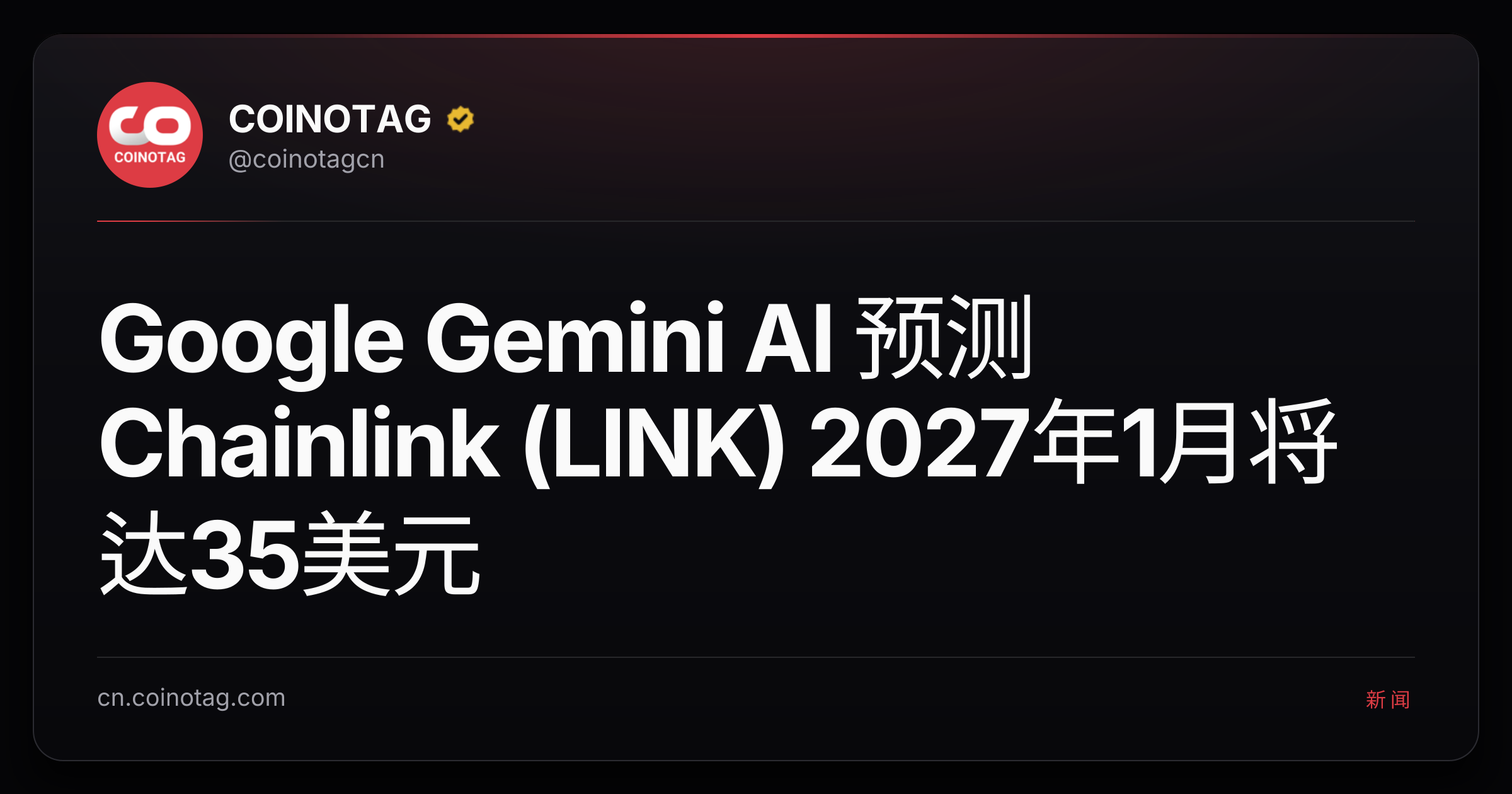 Google Gemini AI 预测 Chainlink (LINK) 2027年1月将达35美元