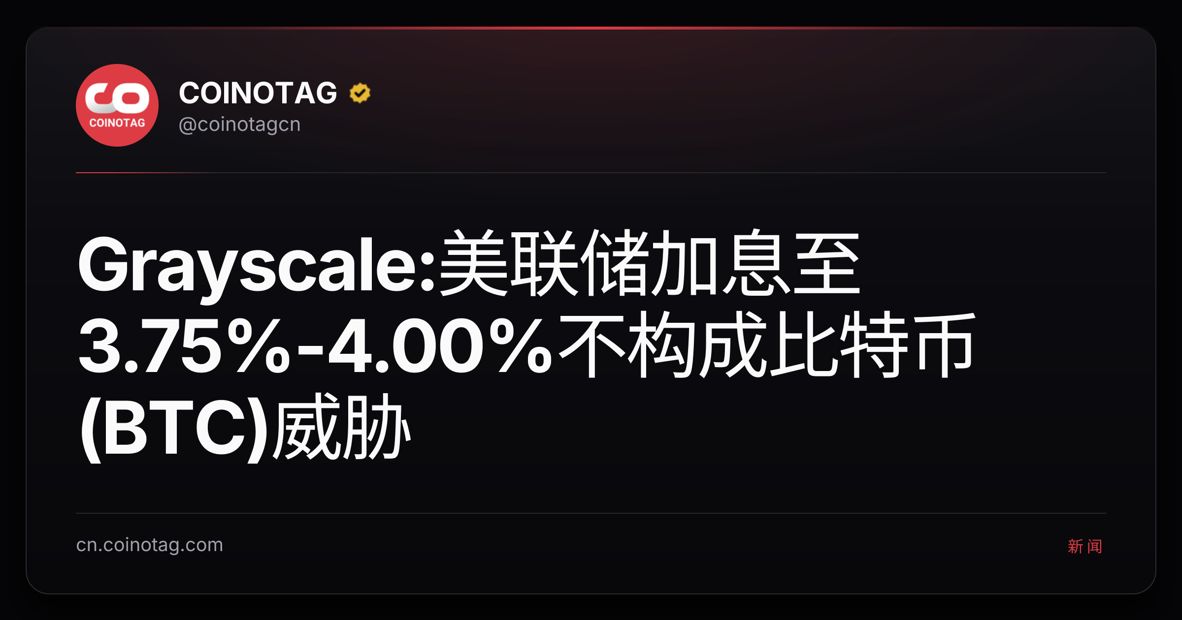 Grayscale:美联储加息至3.75%-4.00%不构成比特币(BTC)威胁