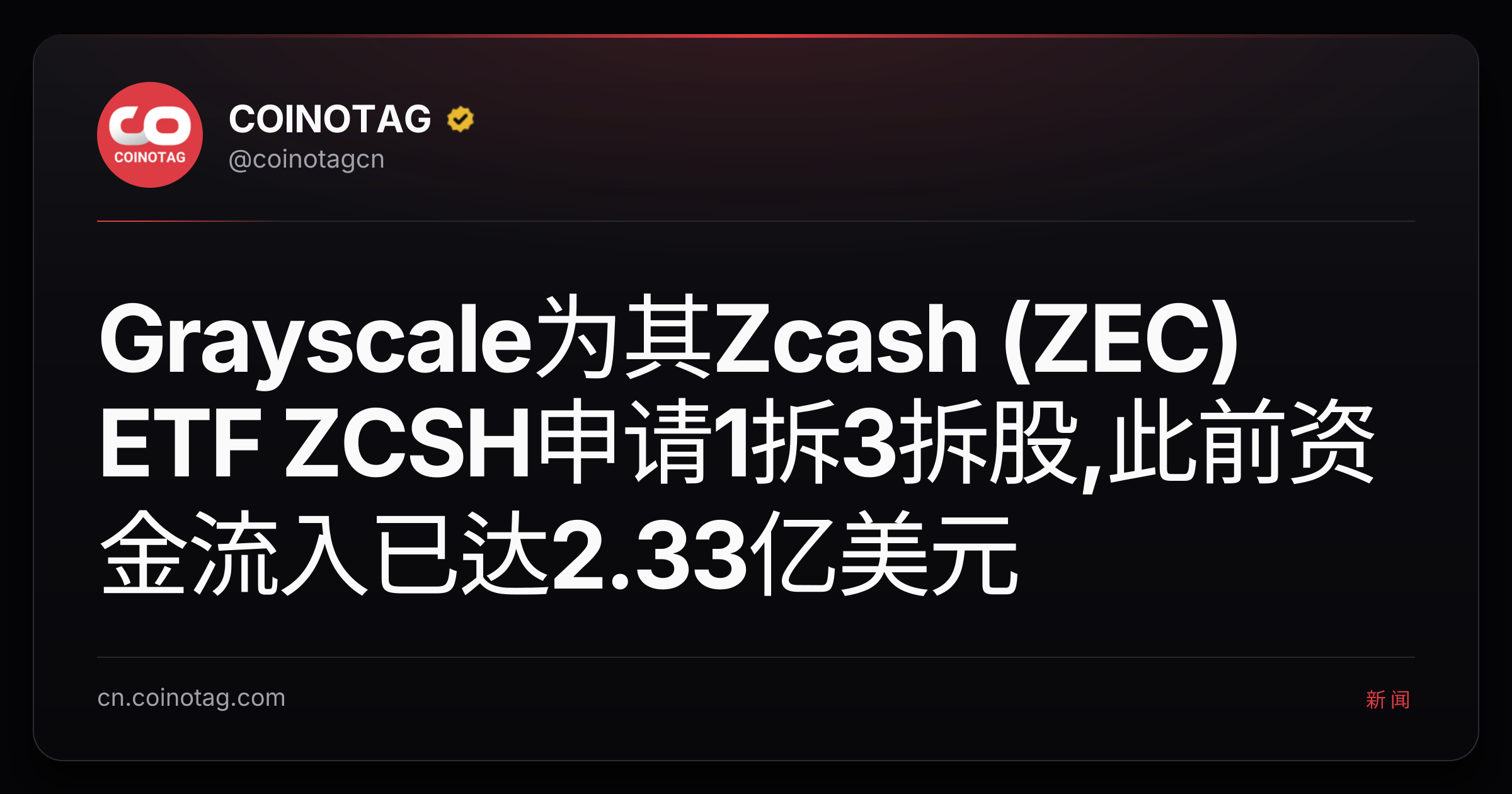 Grayscale为其Zcash (ZEC) ETF ZCSH申请1拆3拆股,此前资金流入已达2.33亿美元