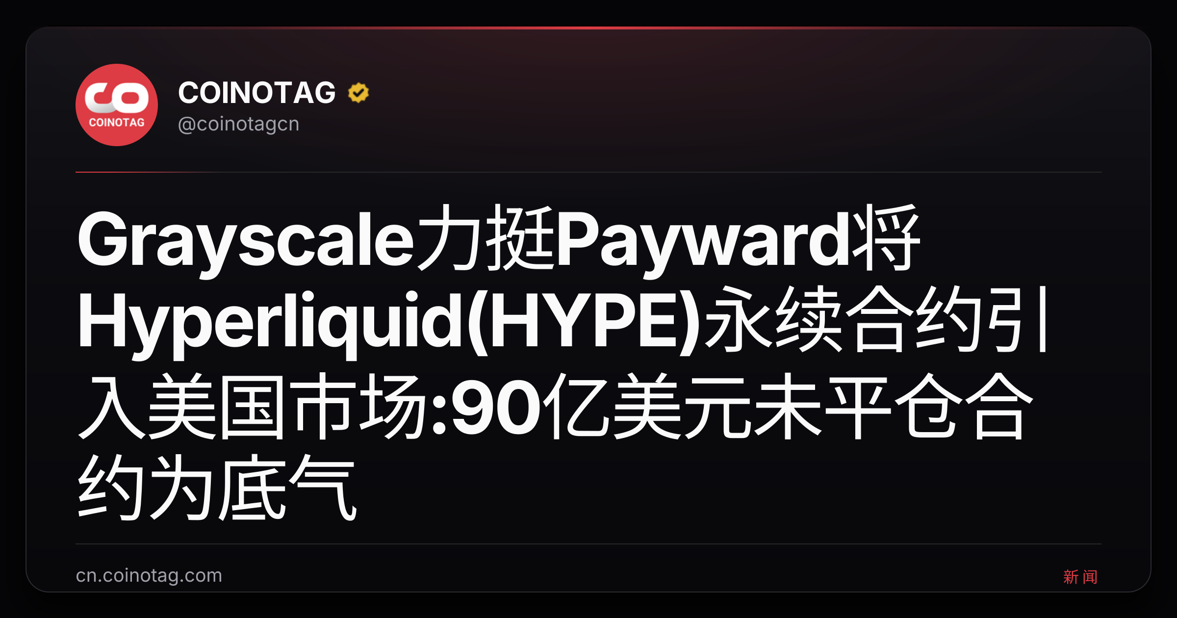 Grayscale力挺Payward将Hyperliquid(HYPE)永续合约引入美国市场:90亿美元未平仓合约为底气