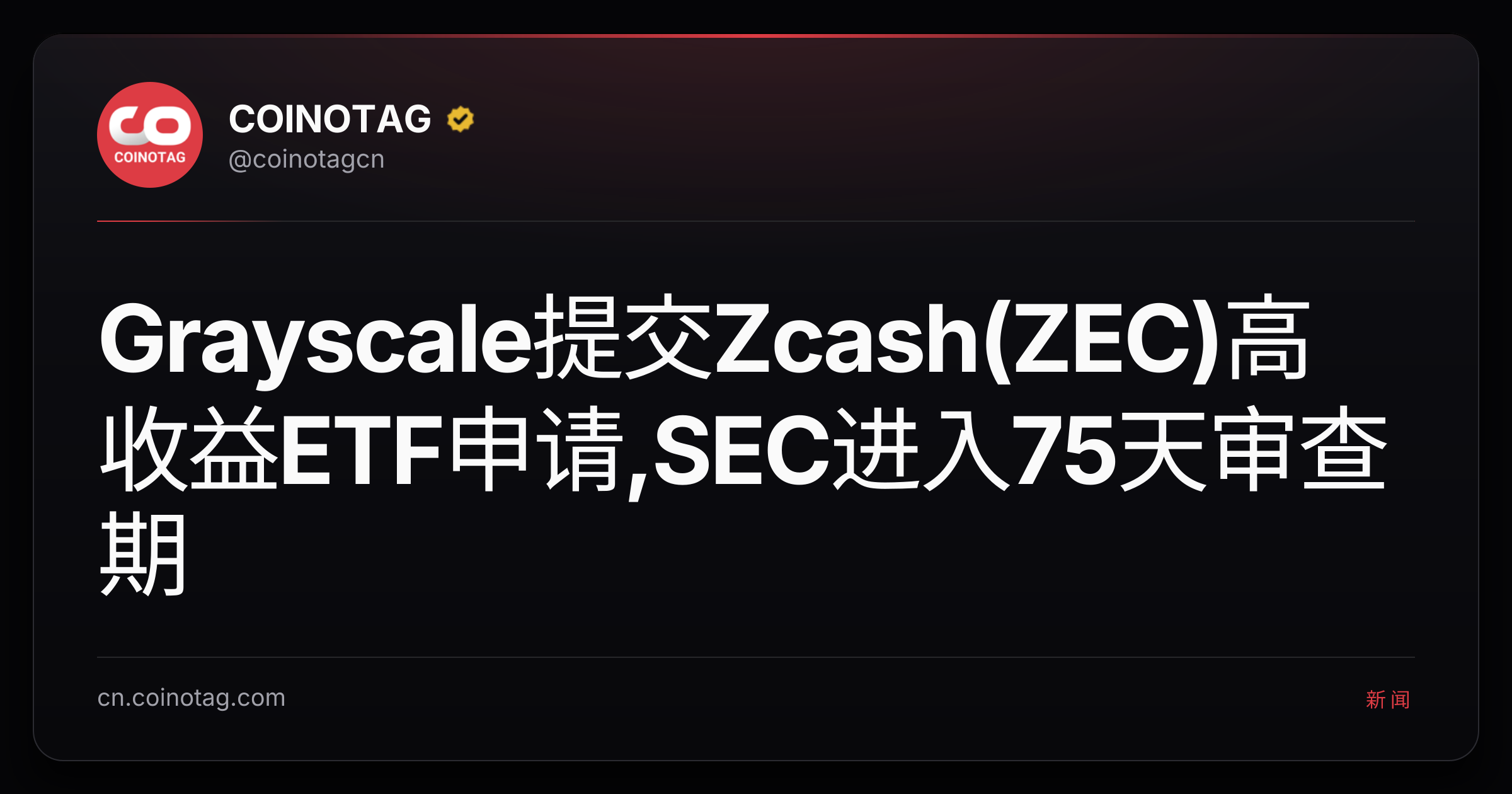 Grayscale提交Zcash(ZEC)高收益ETF申请,SEC进入75天审查期