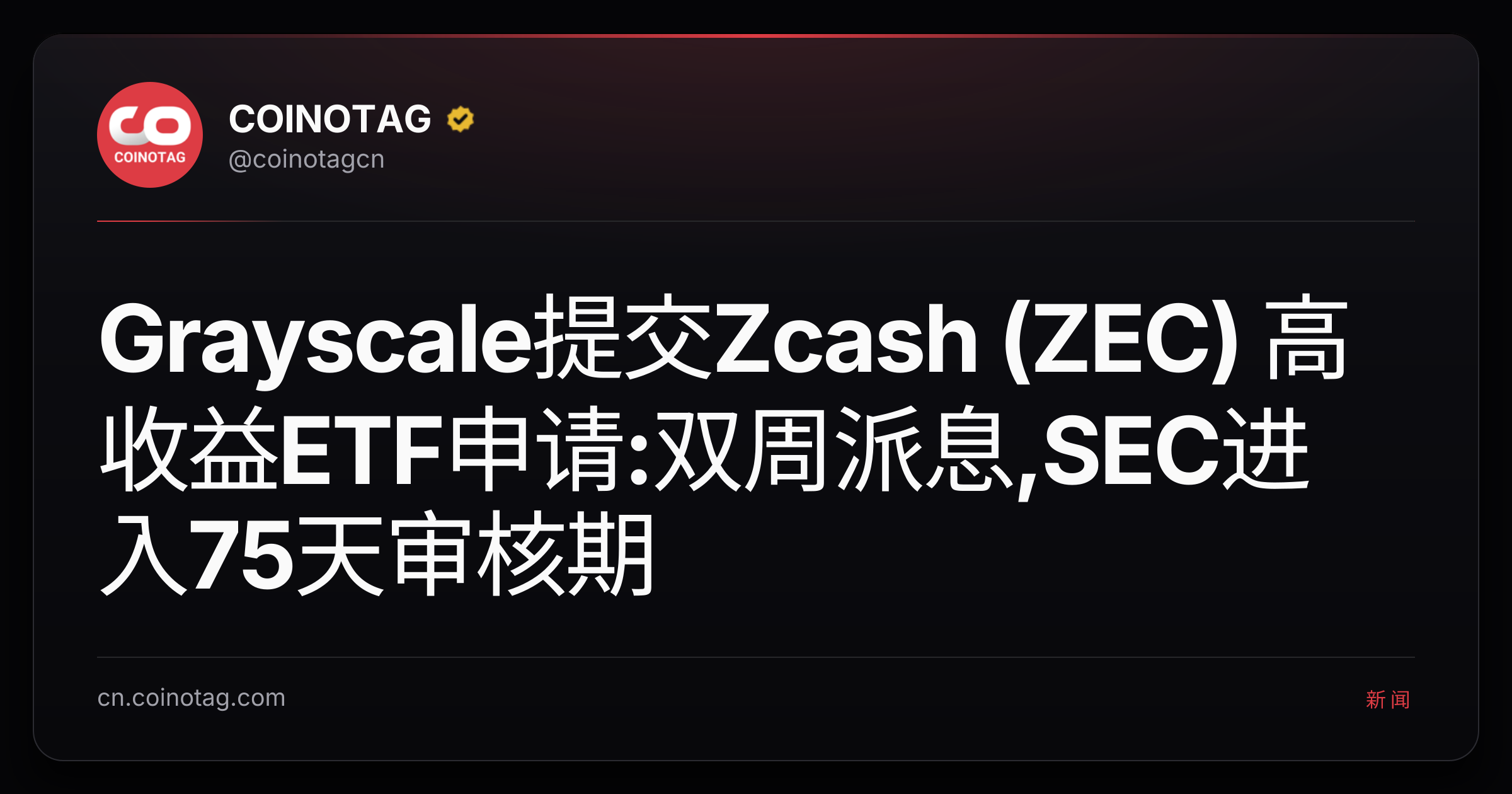 Grayscale提交Zcash (ZEC) 高收益ETF申请:双周派息,SEC进入75天审核期