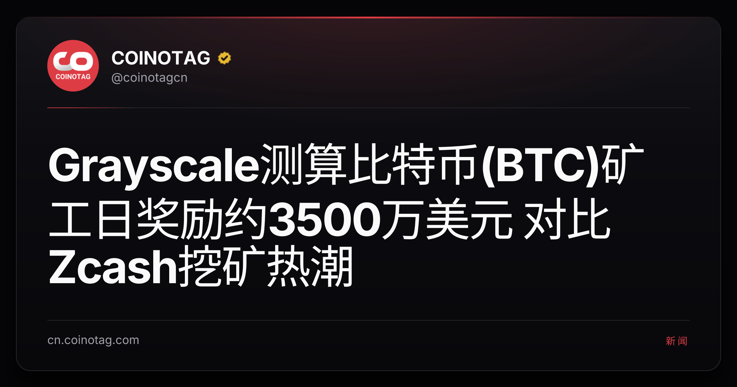 Grayscale测算比特币(BTC)矿工日奖励约3500万美元 对比Zcash挖矿热潮