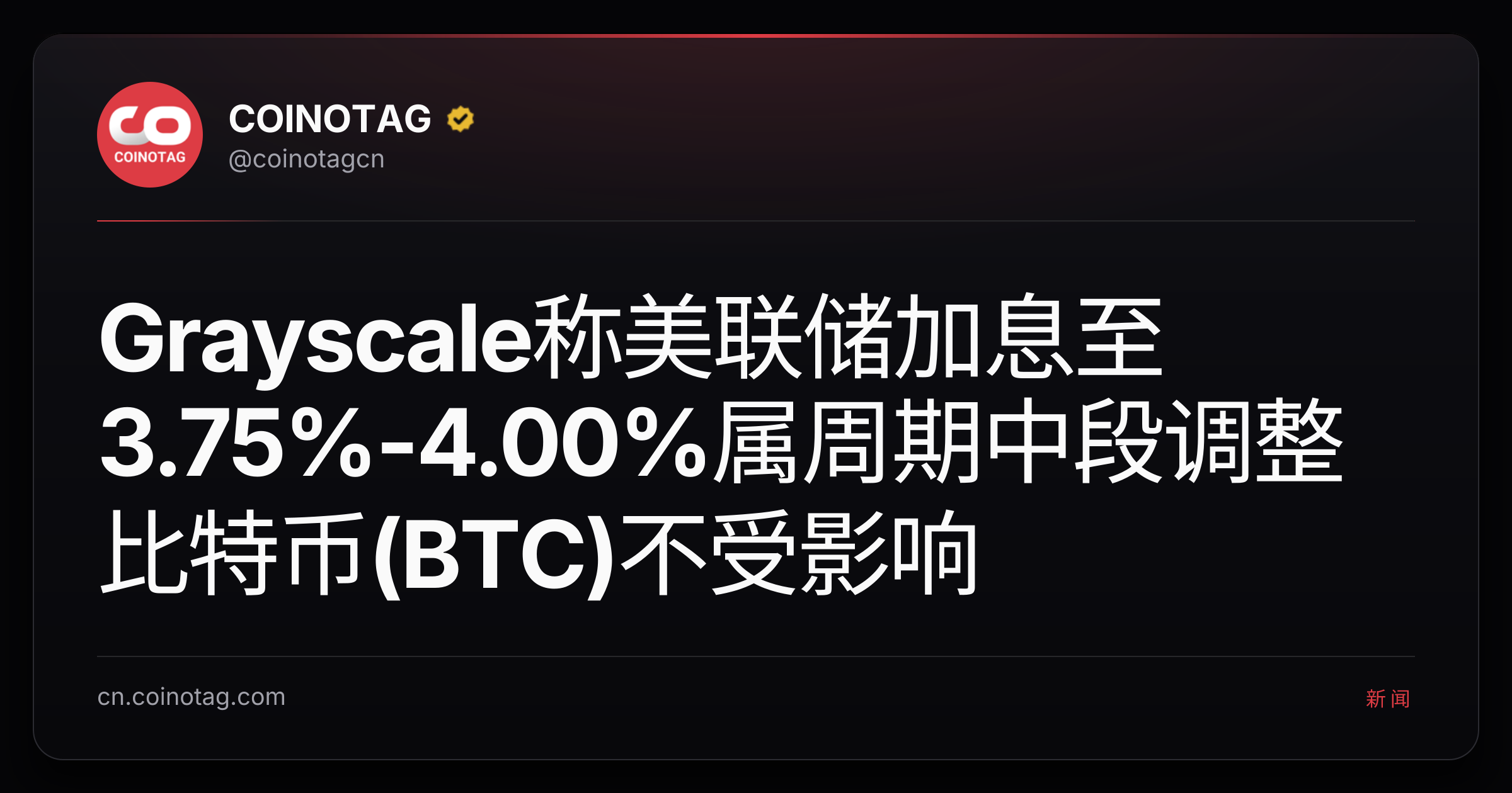 Grayscale称美联储加息至3.75%-4.00%属周期中段调整 比特币(BTC)不受影响