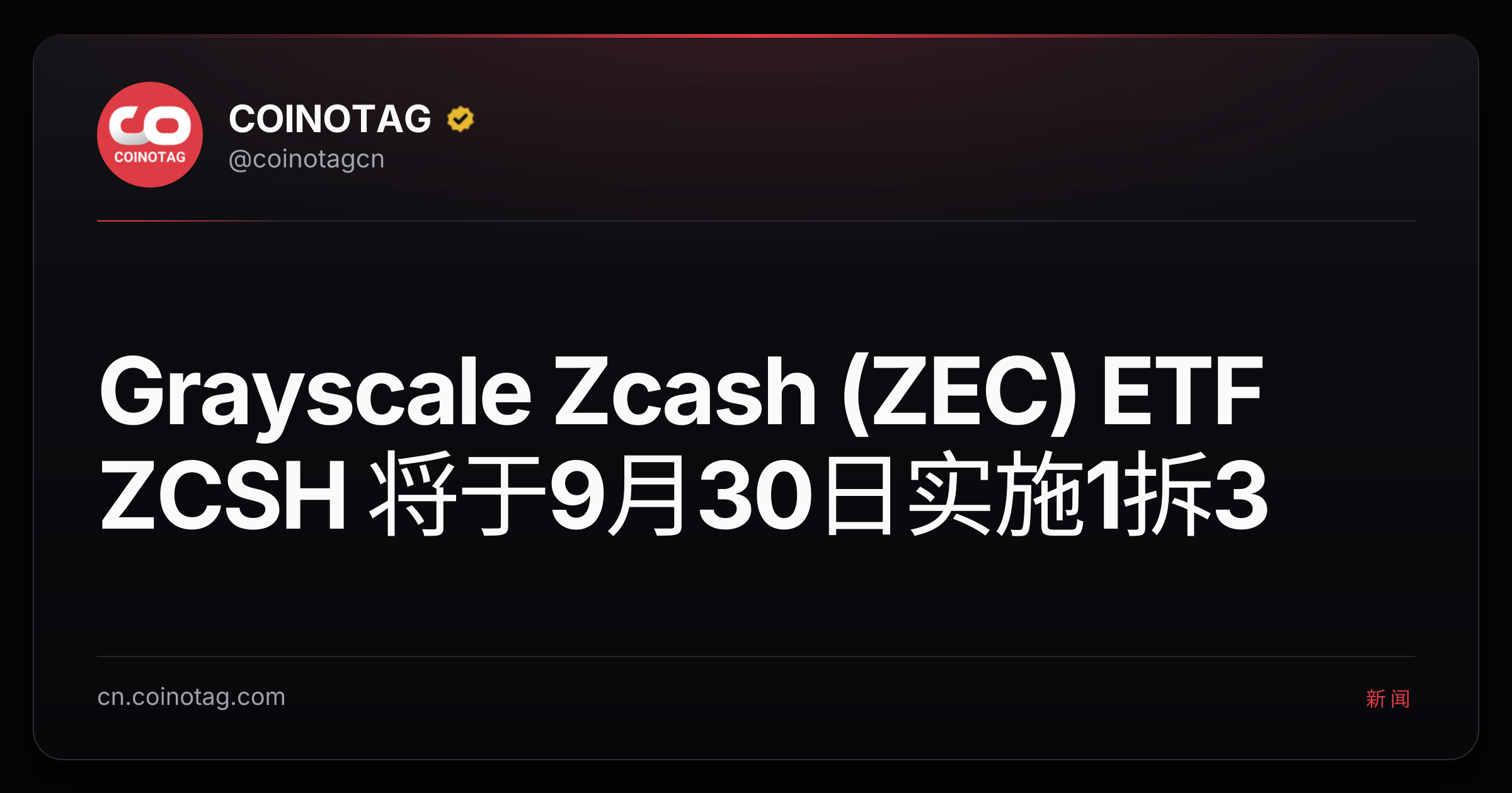 Grayscale Zcash (ZEC) ETF ZCSH 将于9月30日实施1拆3