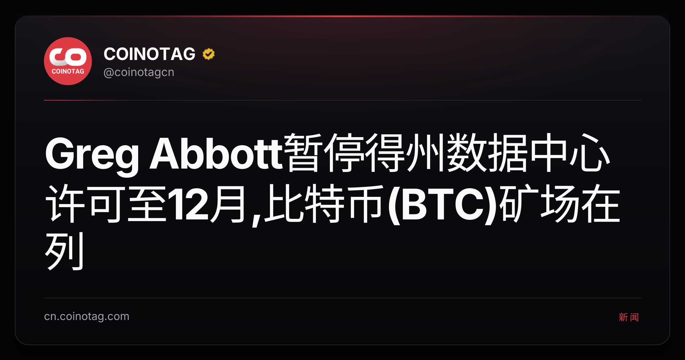 Greg Abbott暂停得州数据中心许可至12月,比特币(BTC)矿场在列
