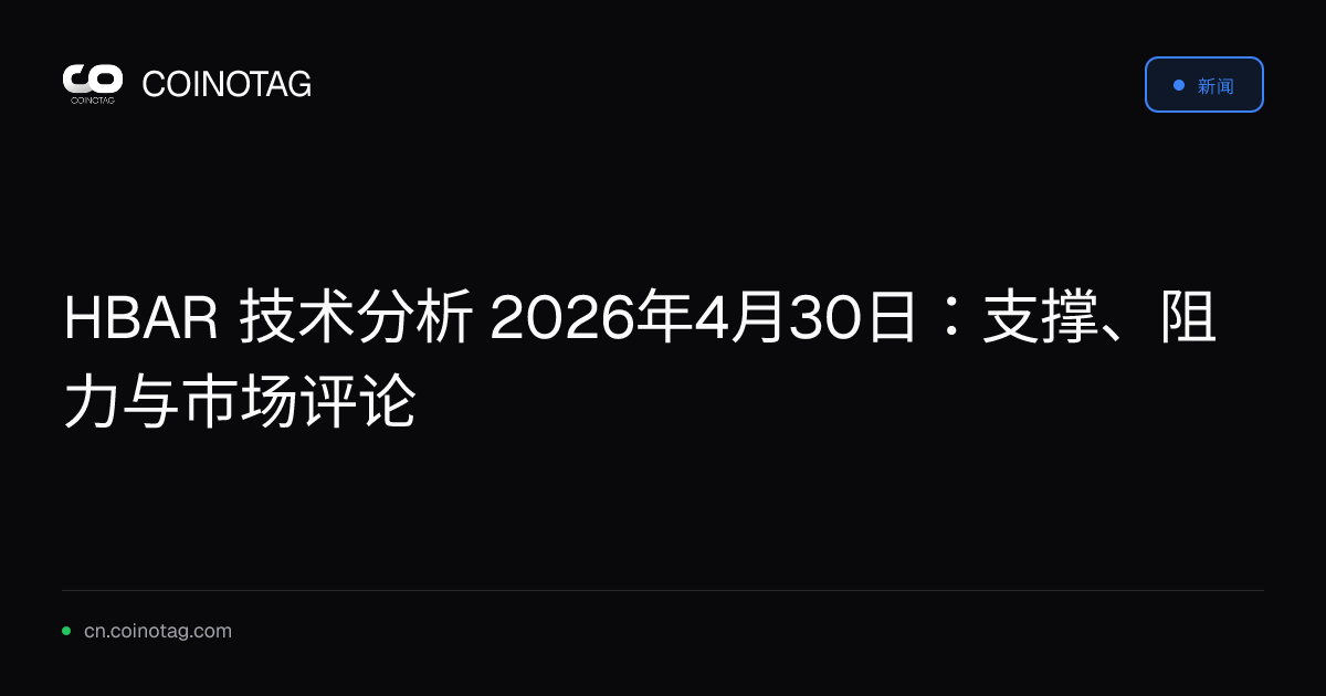 HBAR 技术分析 2026年4月30日：支撑、阻力与市场评论