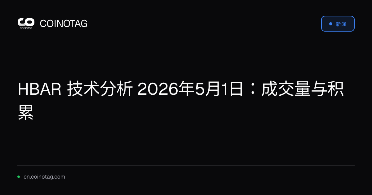 HBAR 技术分析 2026年5月1日：成交量与积累