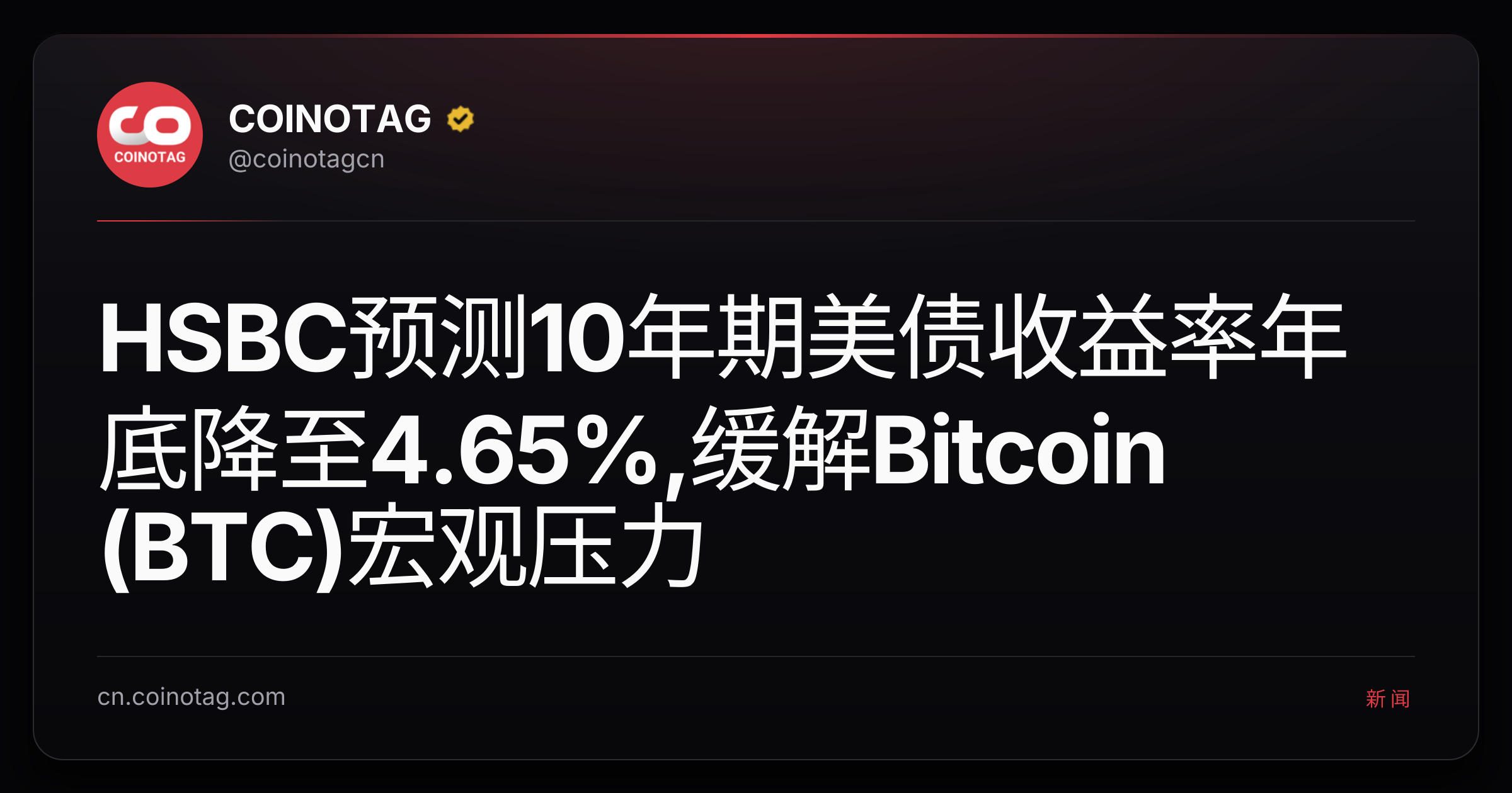 HSBC预测10年期美债收益率年底降至4.65%,缓解Bitcoin (BTC)宏观压力