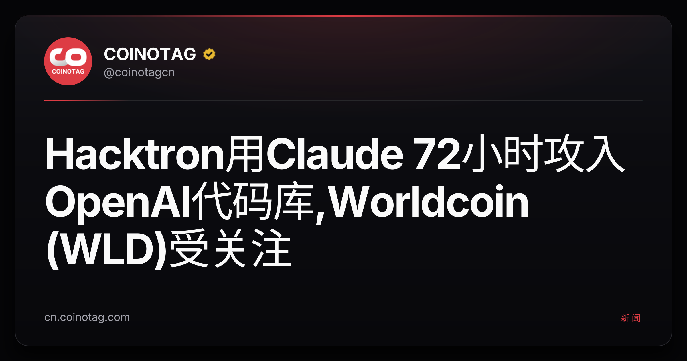 Hacktron用Claude 72小时攻入OpenAI代码库,Worldcoin (WLD)受关注