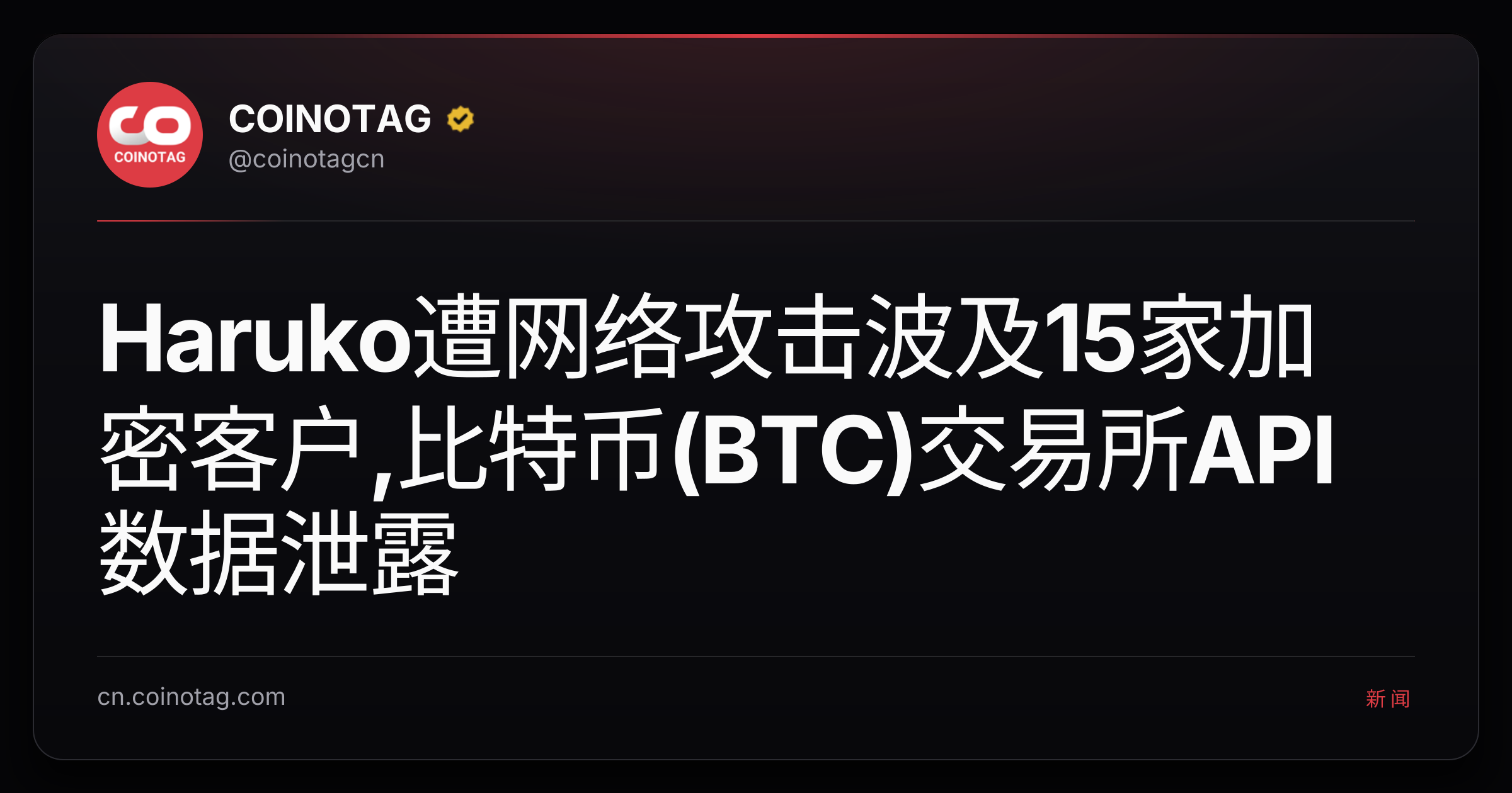 Haruko遭网络攻击波及15家加密客户,比特币(BTC)交易所API数据泄露