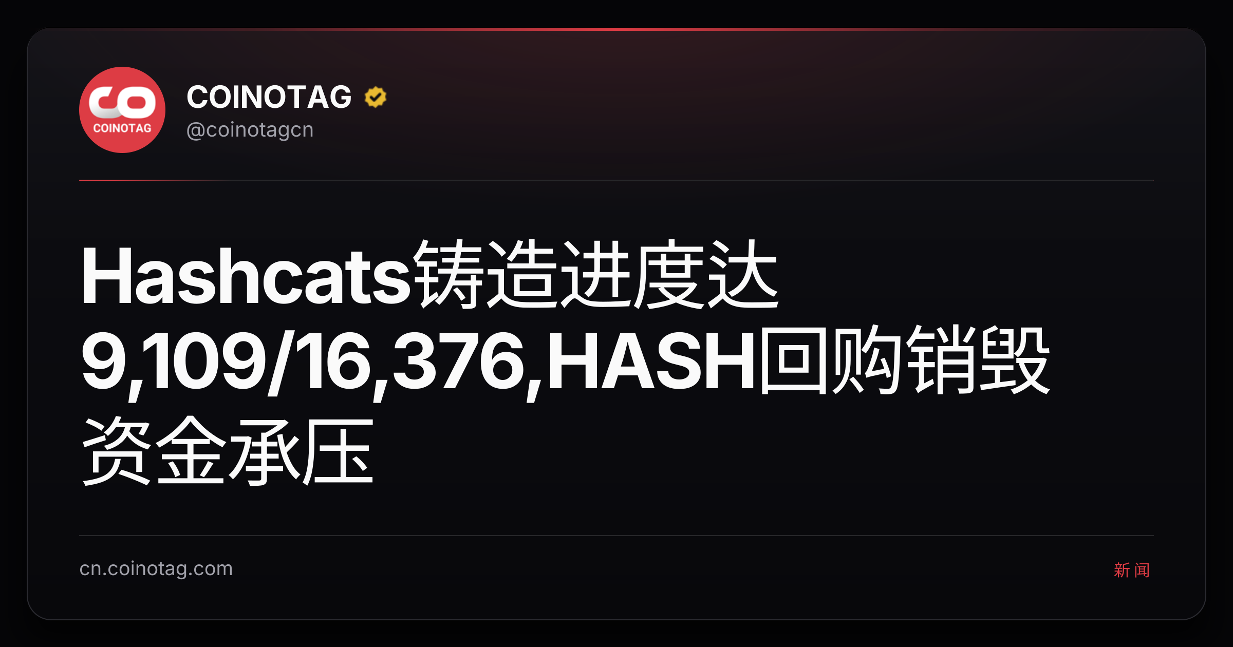 Hashcats铸造进度达9,109/16,376,HASH回购销毁资金承压