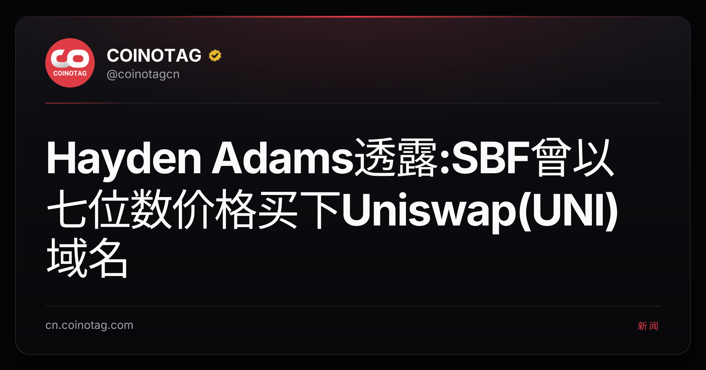 Hayden Adams透露:SBF曾以七位数价格买下Uniswap(UNI)域名