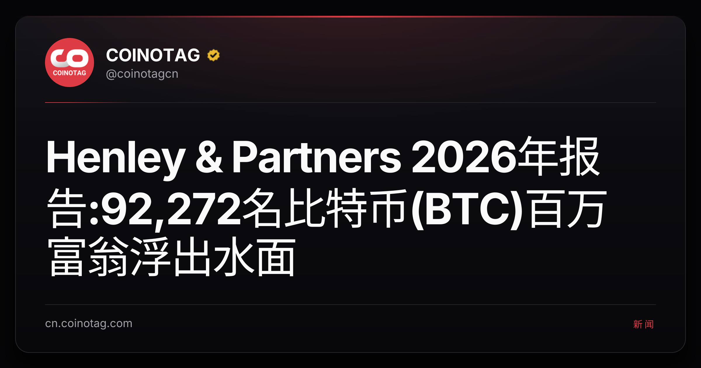 Henley & Partners 2026年报告:92,272名比特币(BTC)百万富翁浮出水面